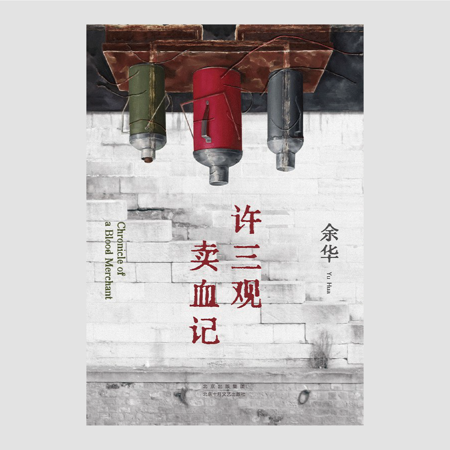 许三观卖血记