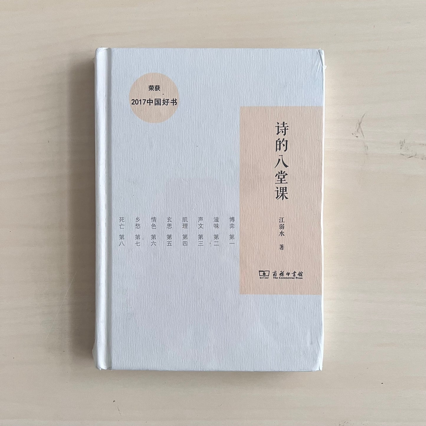 诗的八堂课