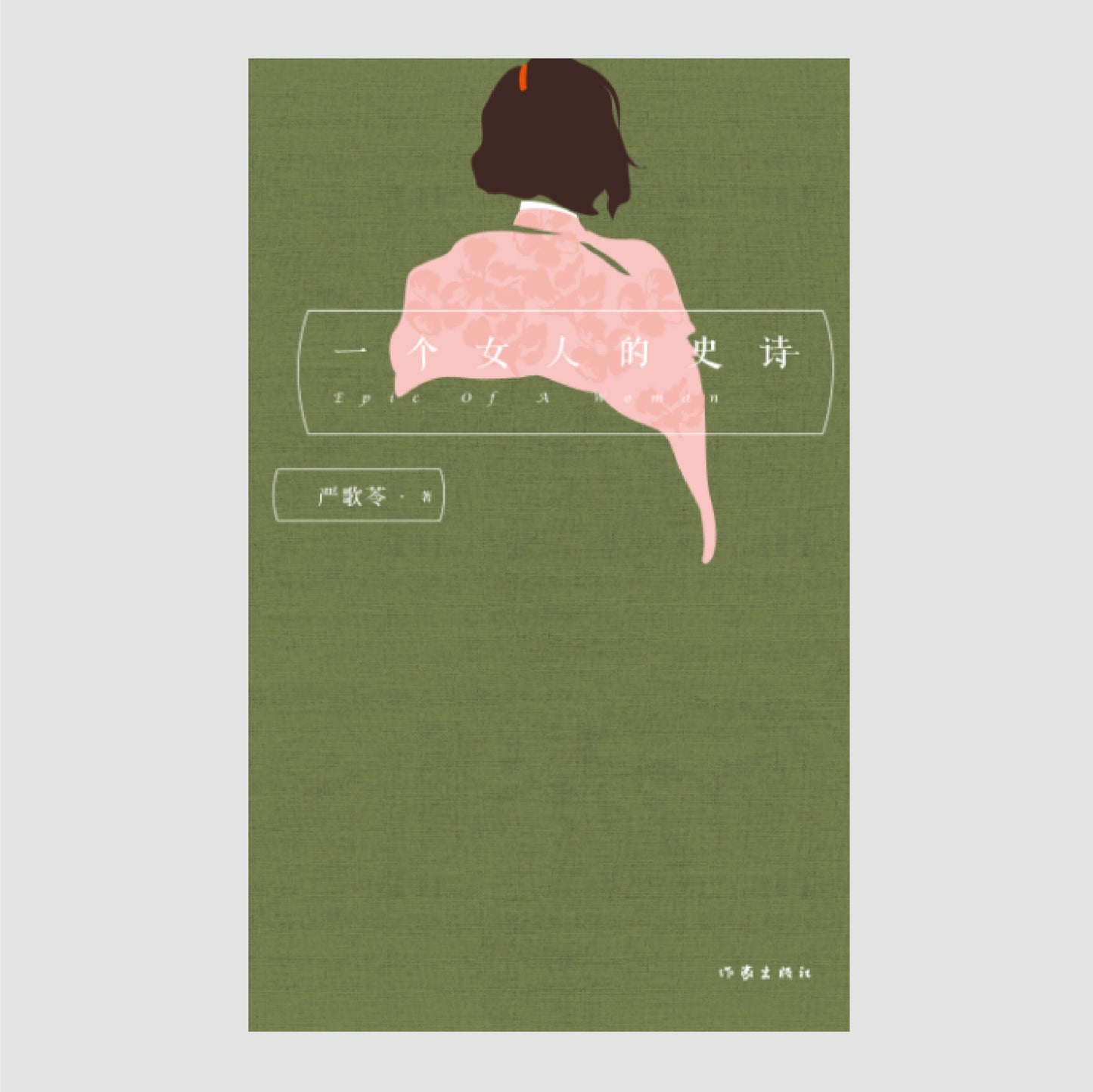 一个女人的史诗