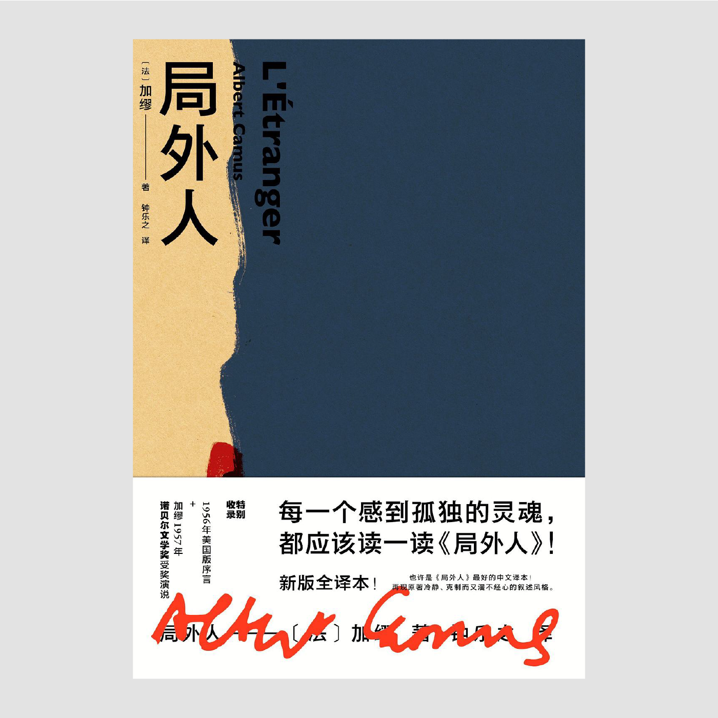 局外人:无删节权威定本