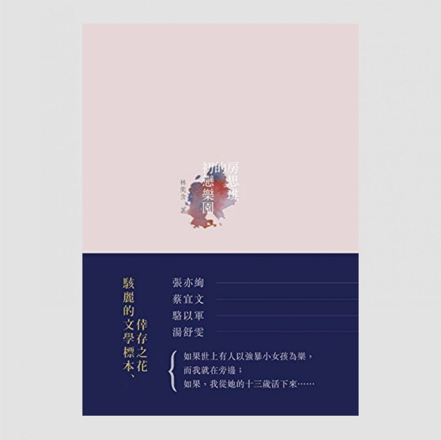 房思琪的初恋乐园