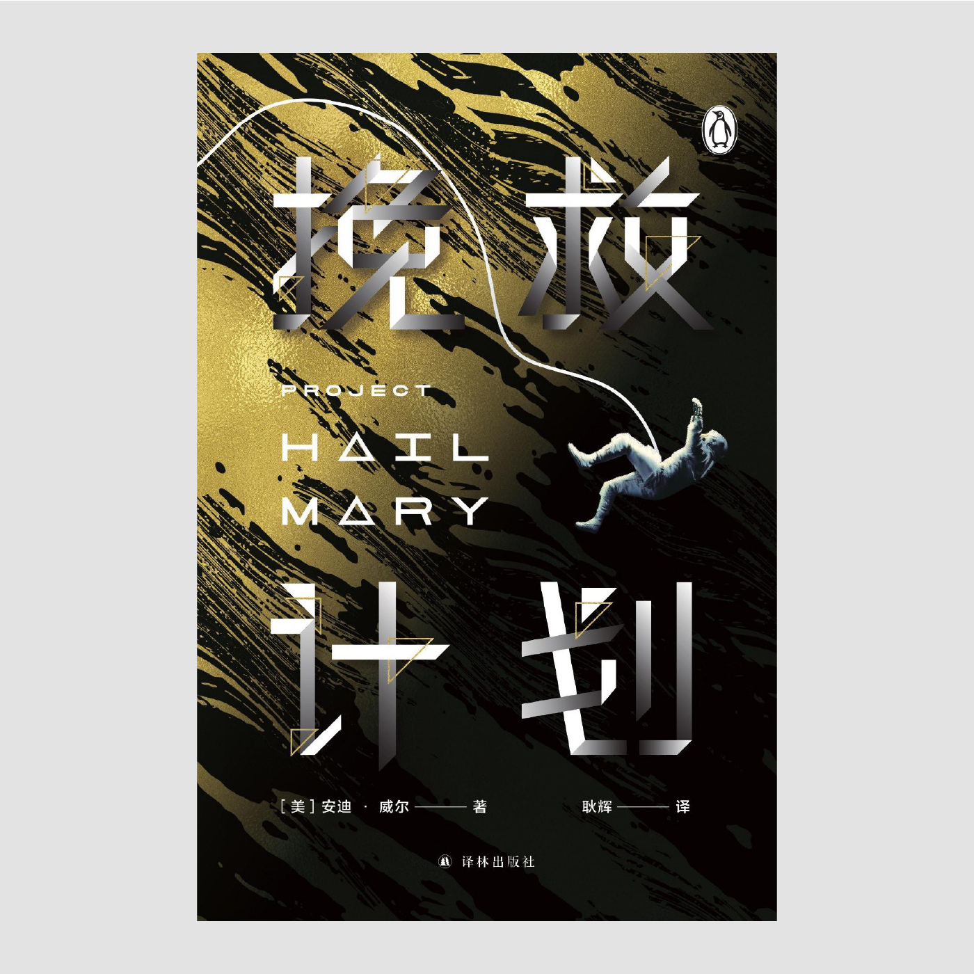 挽救计划