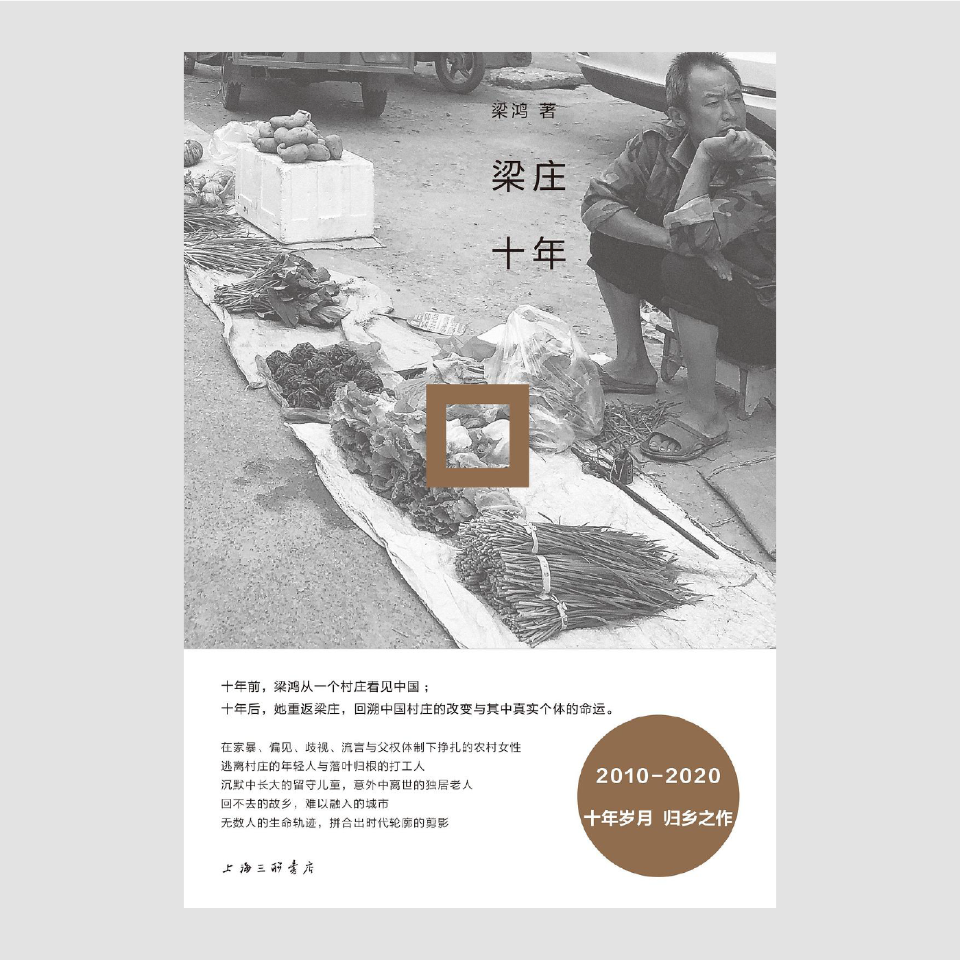 梁庄十年