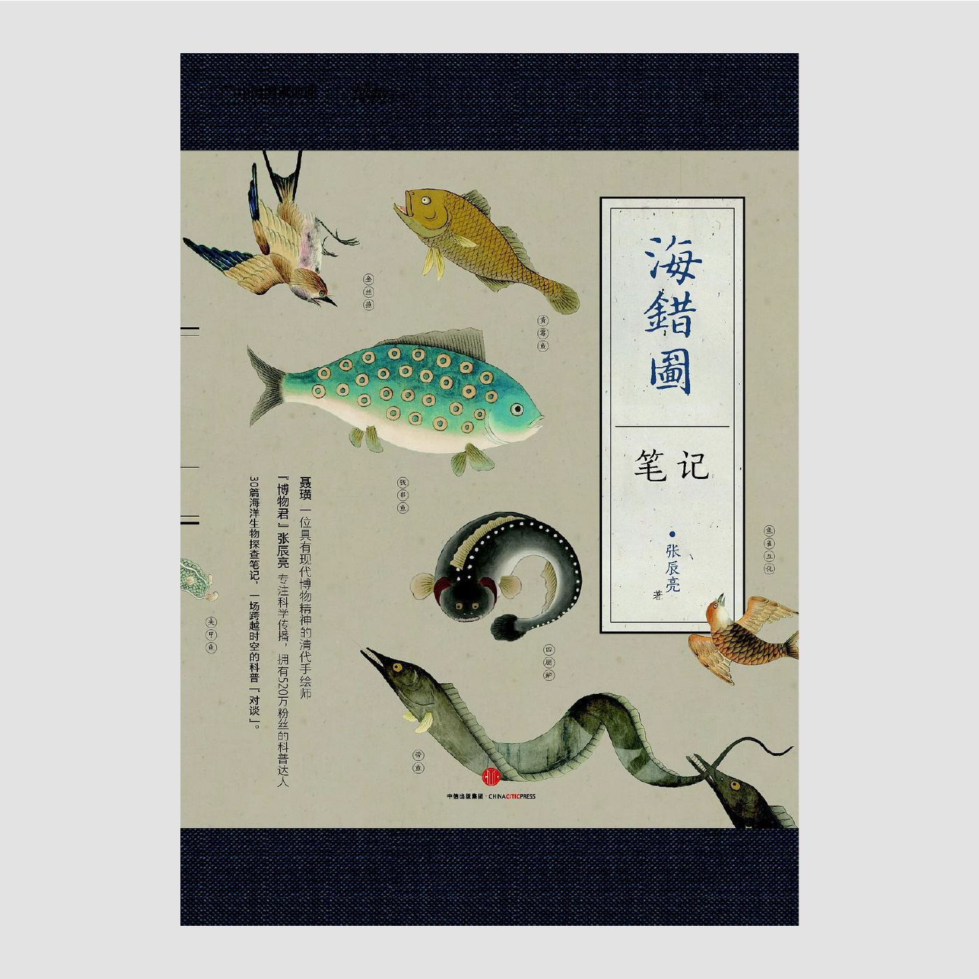 海错图笔记【全四册】