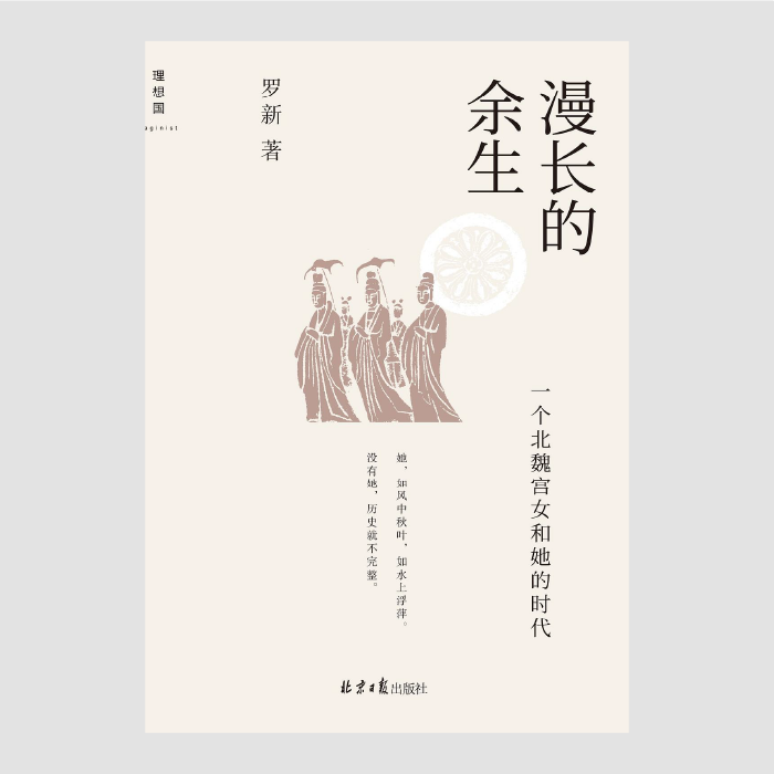 漫长的余生:一个北魏宫女和她的时代