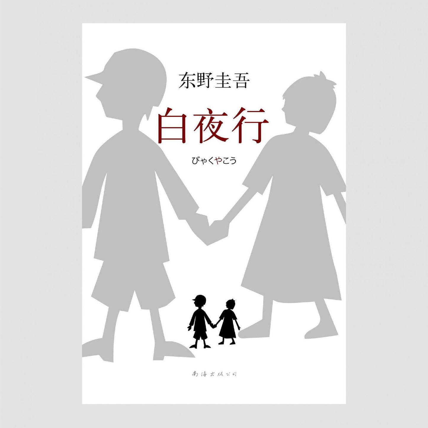 白夜行