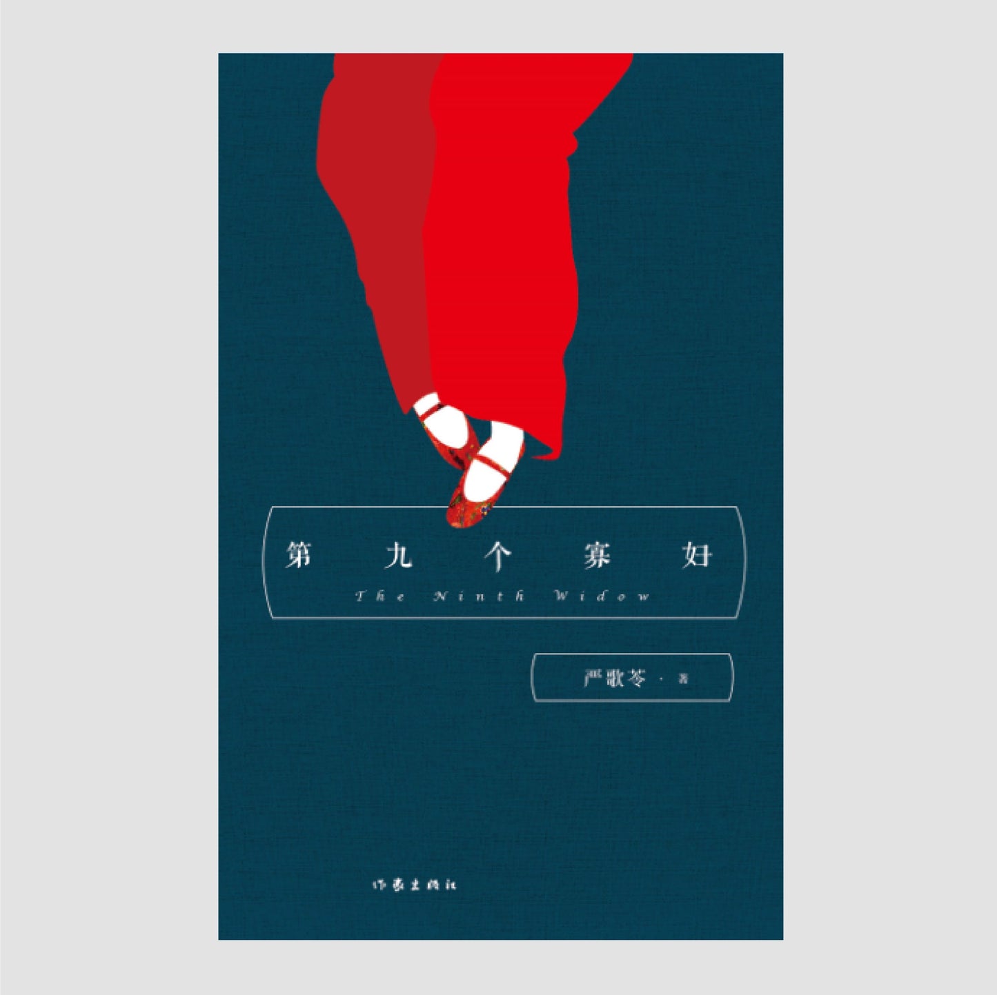 第九个寡妇
