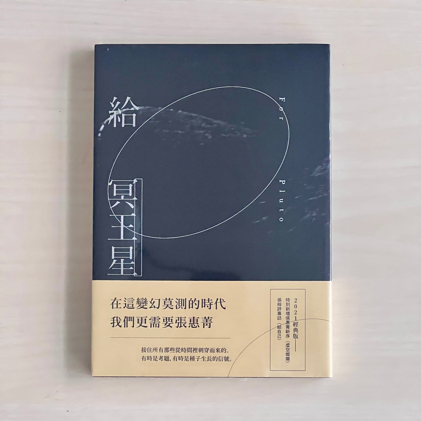 給冥王星