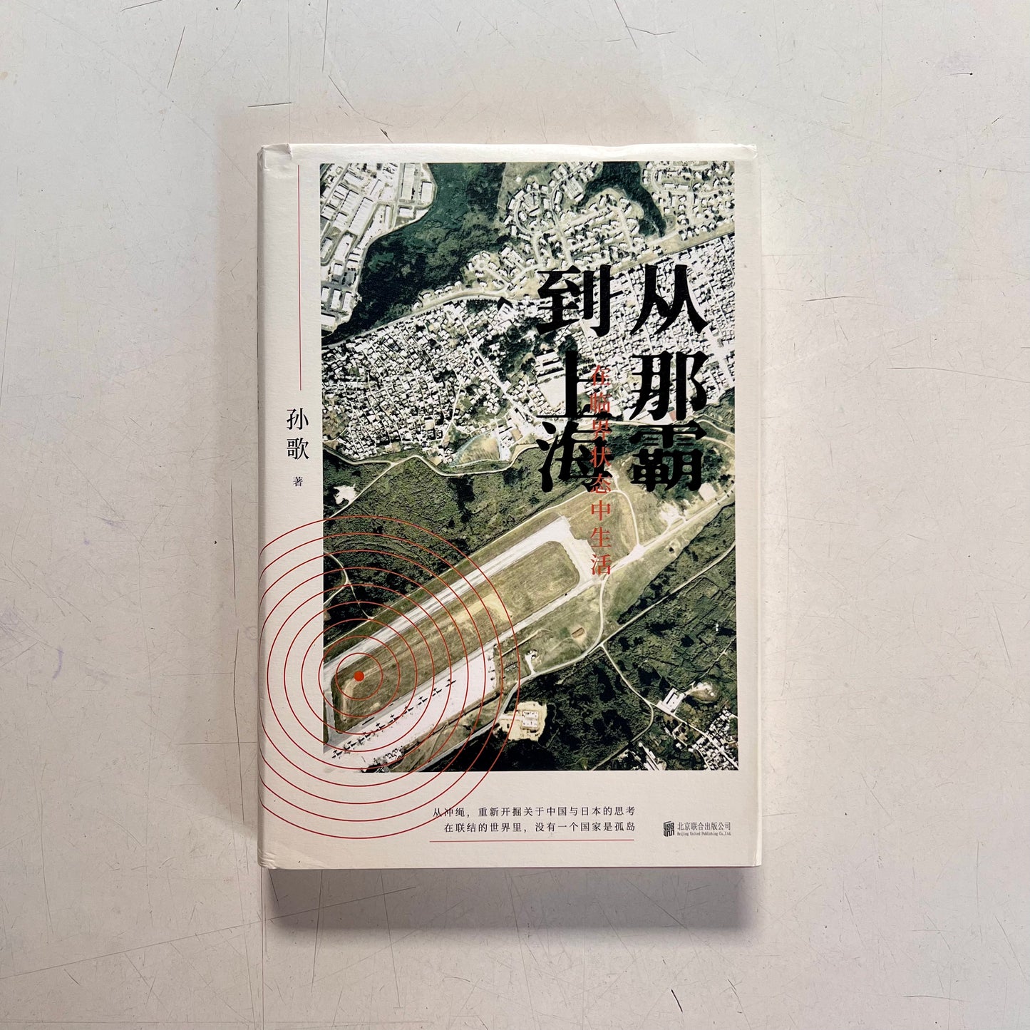从那霸到上海:在临界状态中生活【九成新】