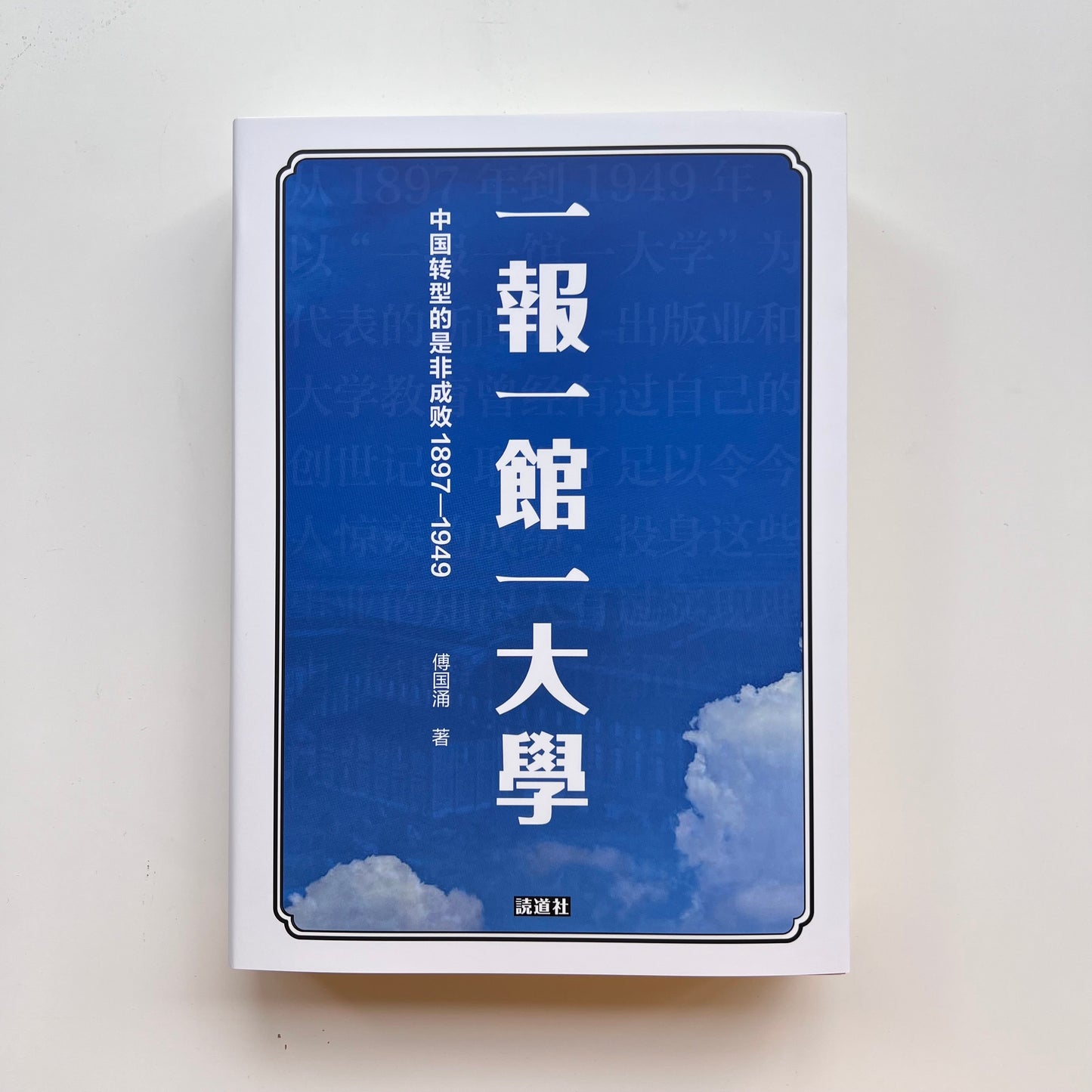 一报一馆一大学:中国转型的是非成败1897-1949|読道社