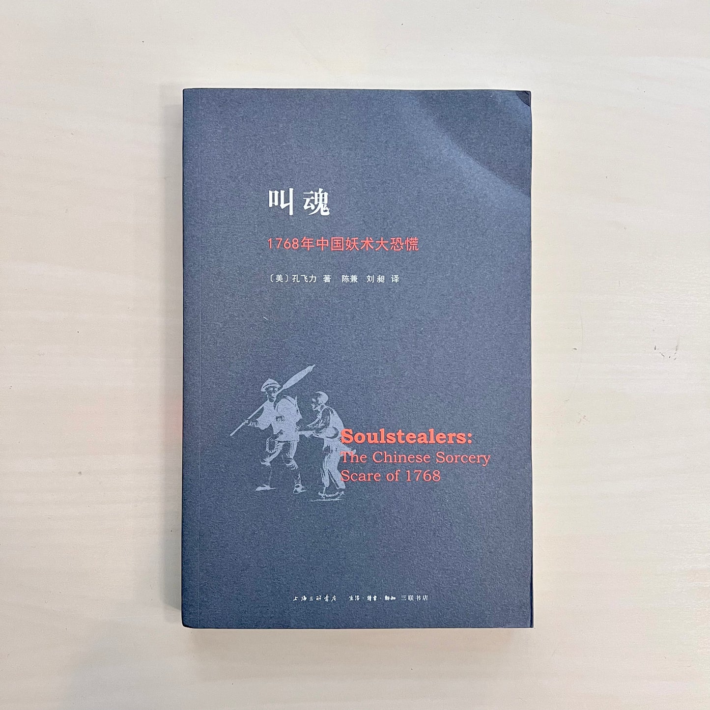 叫魂: 1768年中国妖术大恐慌