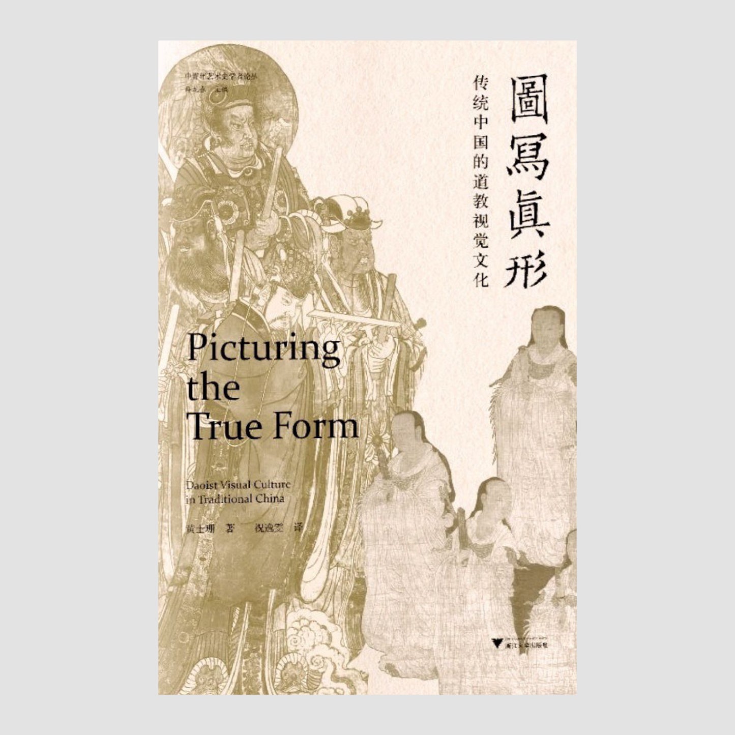 图写真形:传统中国的道教视觉文化