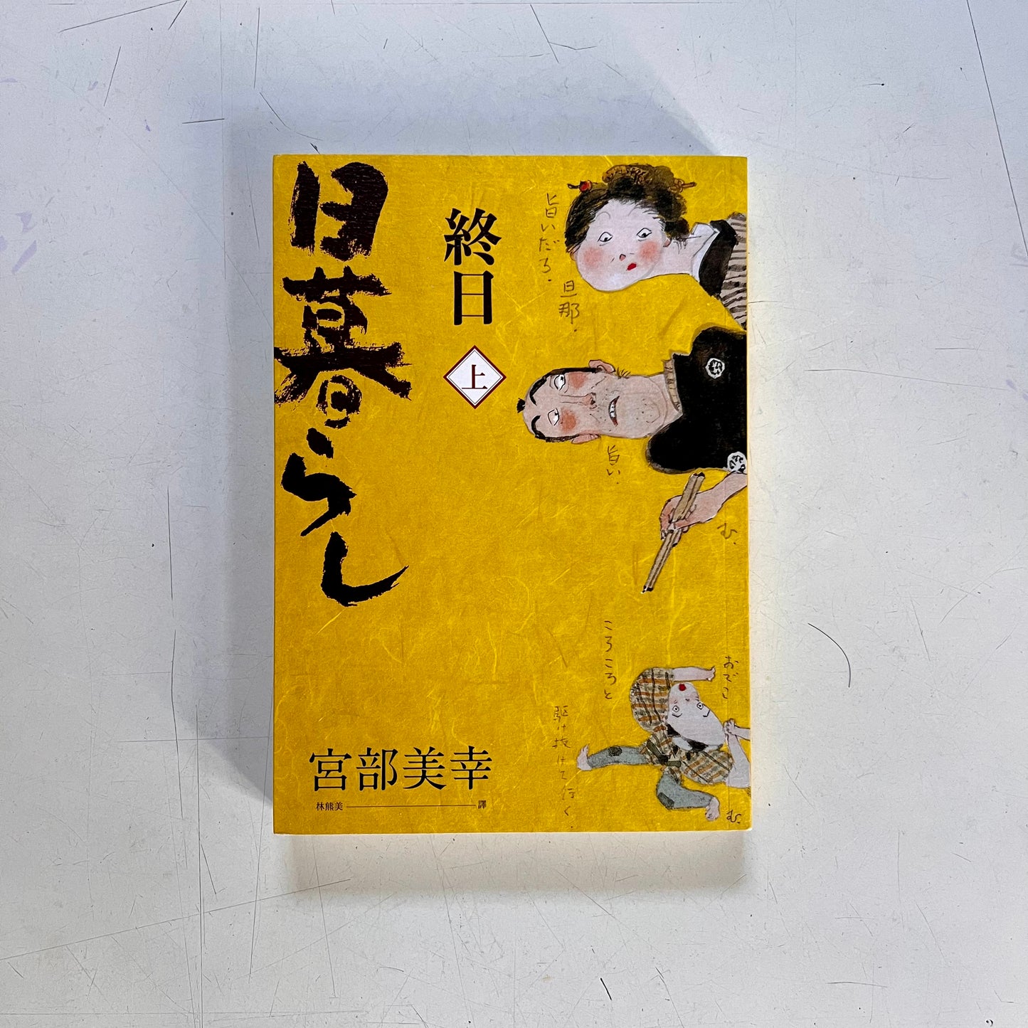 終日(上下)【九成新】