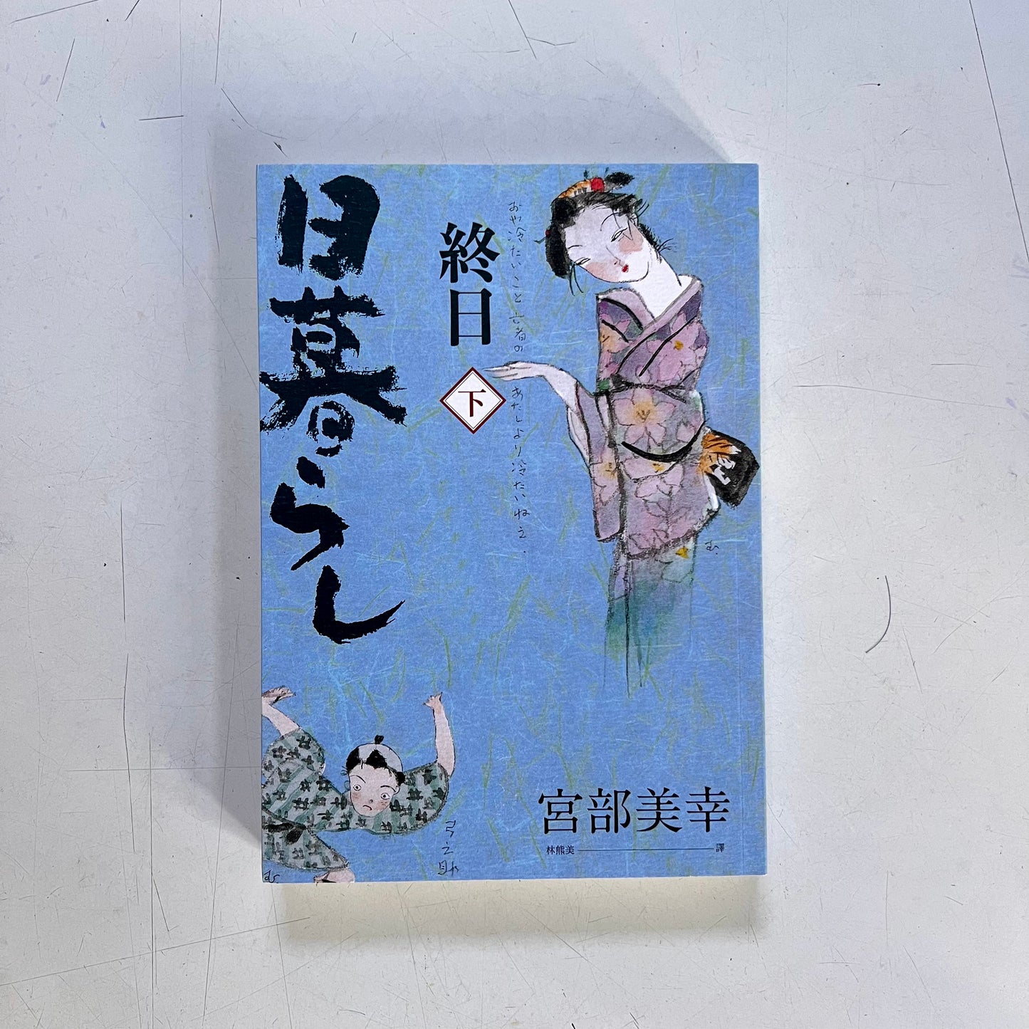 終日(上下)【九成新】