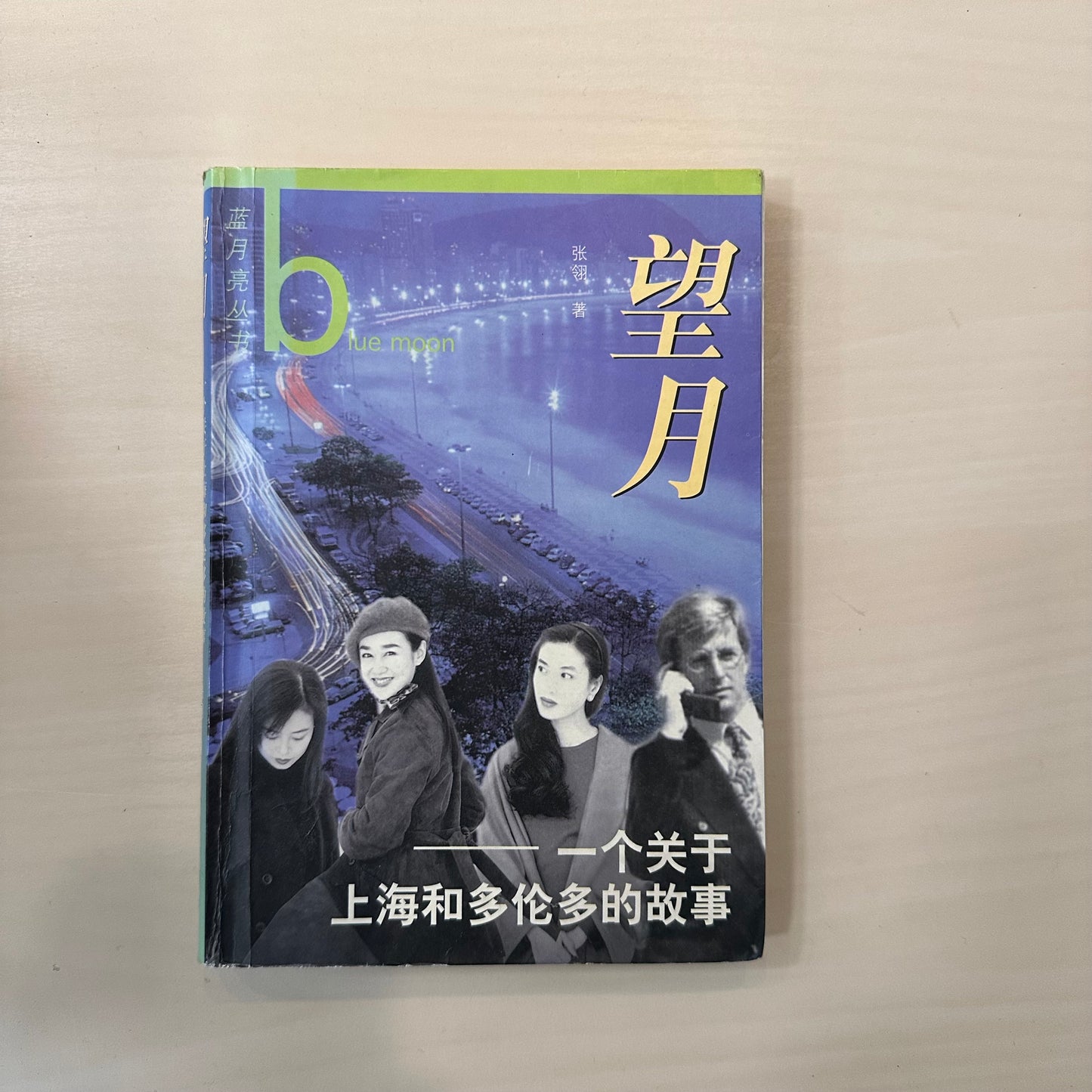 望月:一个关于上海和多伦多的故事