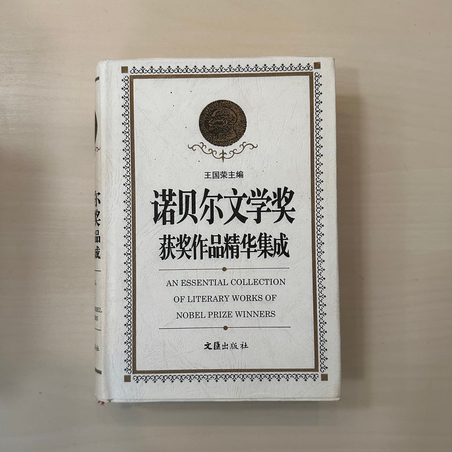 诺贝尔文学奖获奖作品精华集成