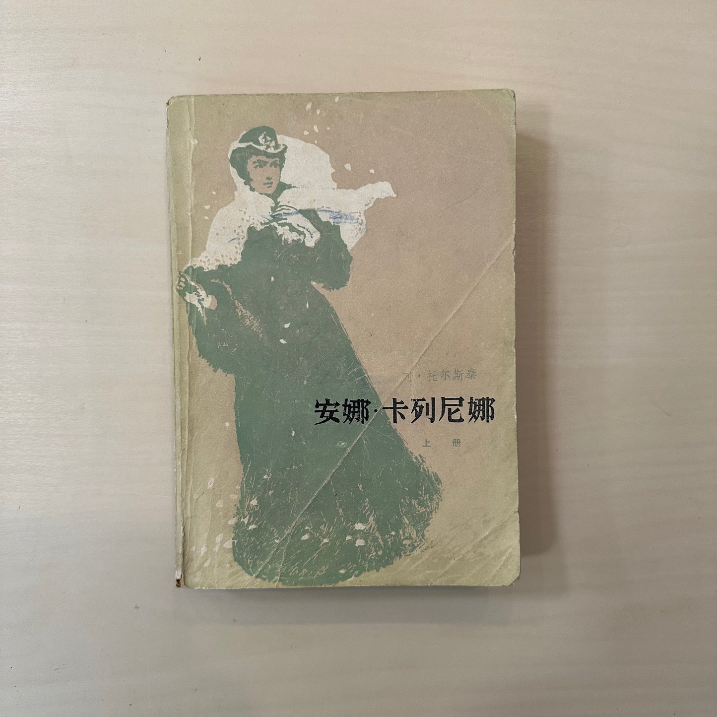 安娜卡列尼娜【人民文学出版社82年版|上下册】