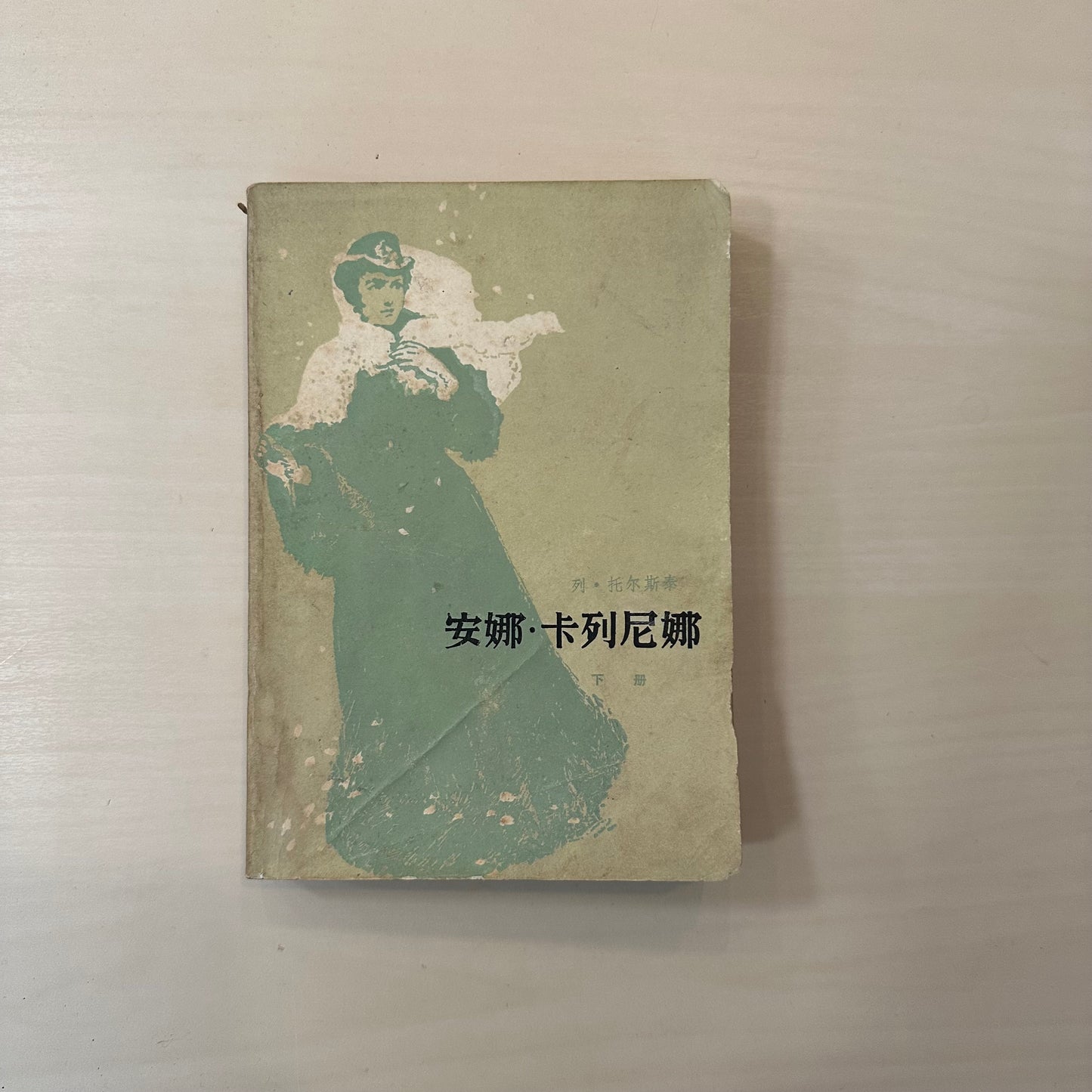 安娜卡列尼娜【人民文学出版社82年版|上下册】