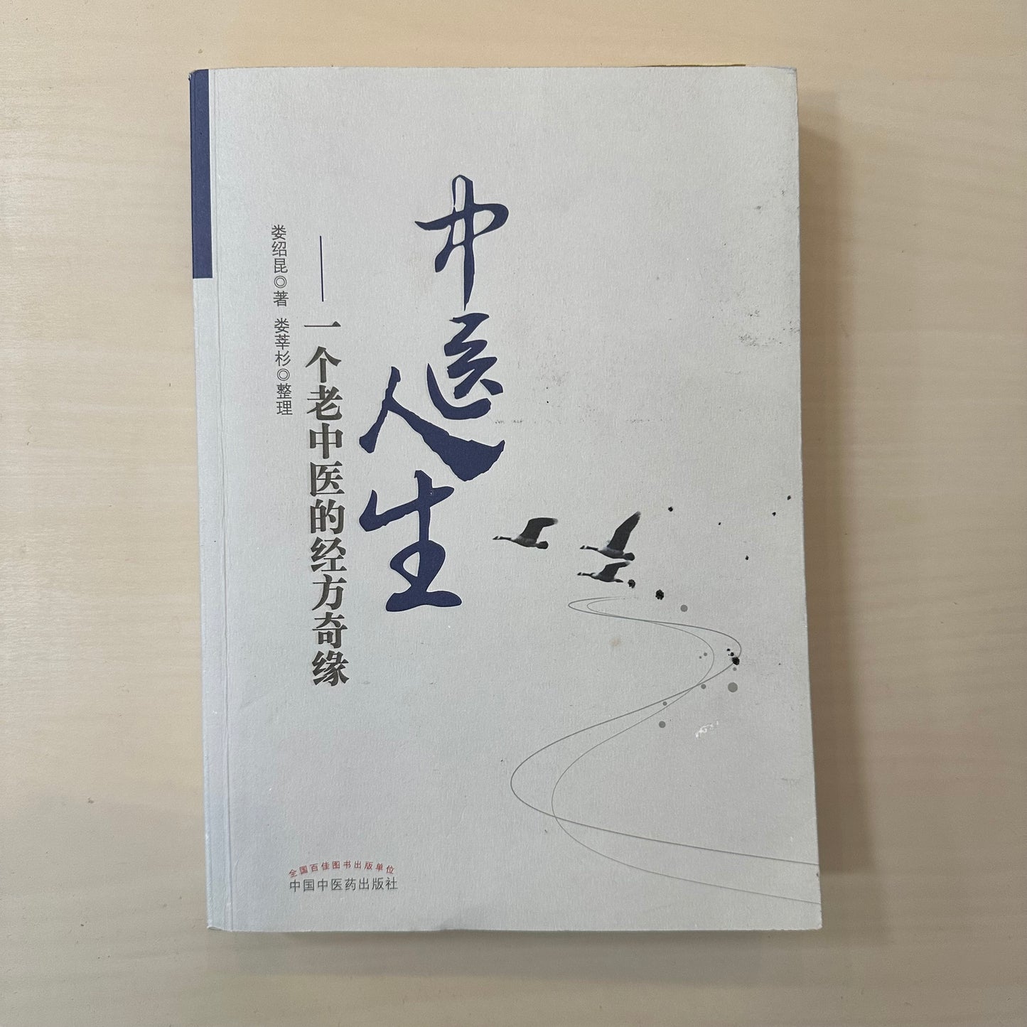 中医人生:一个老中医的经方奇缘