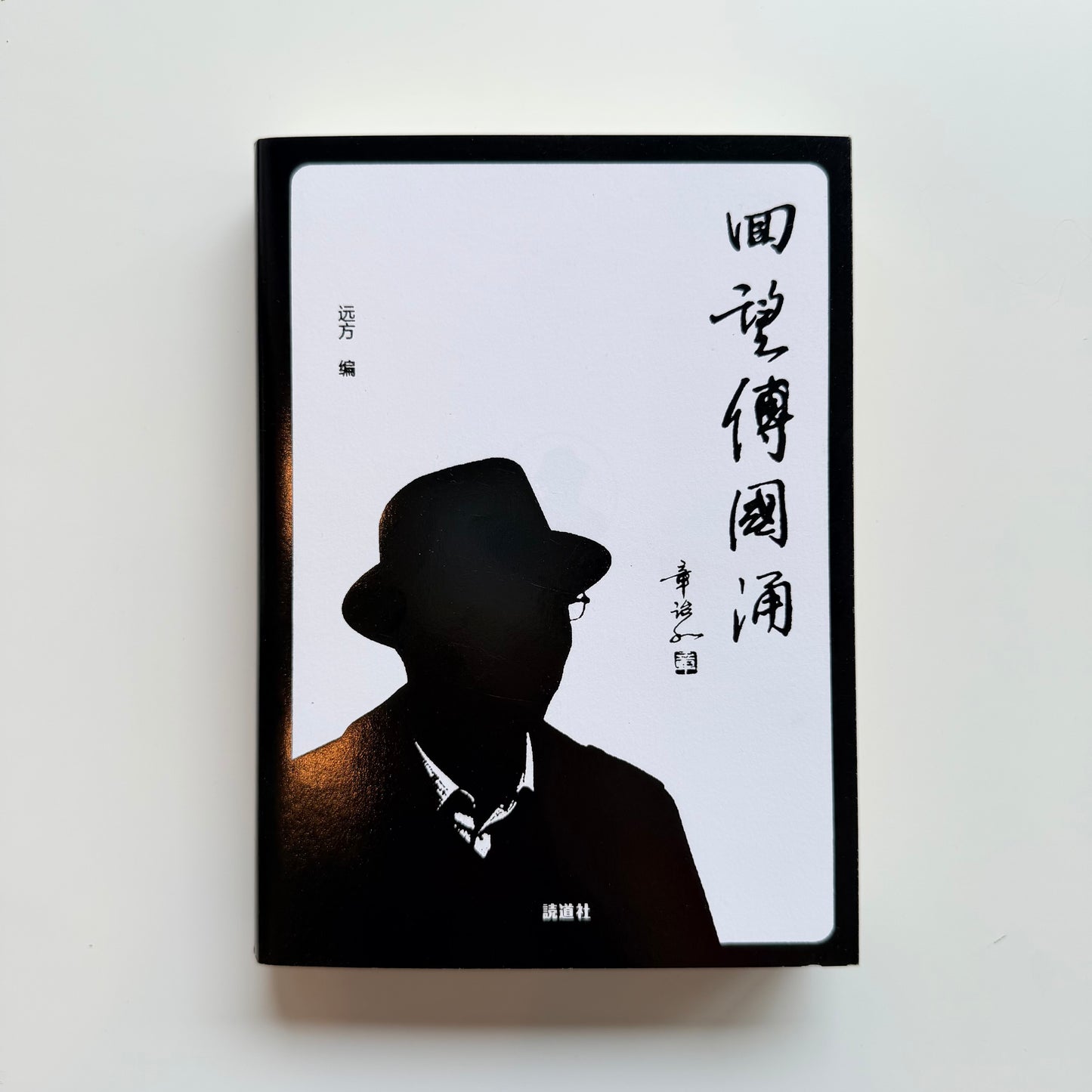 回望傅国涌|読道社