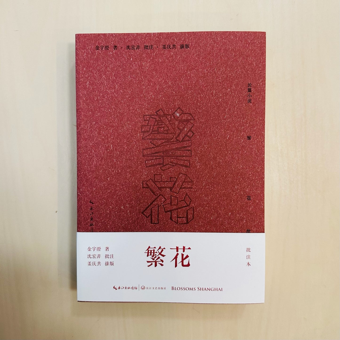 繁花【批注本】
