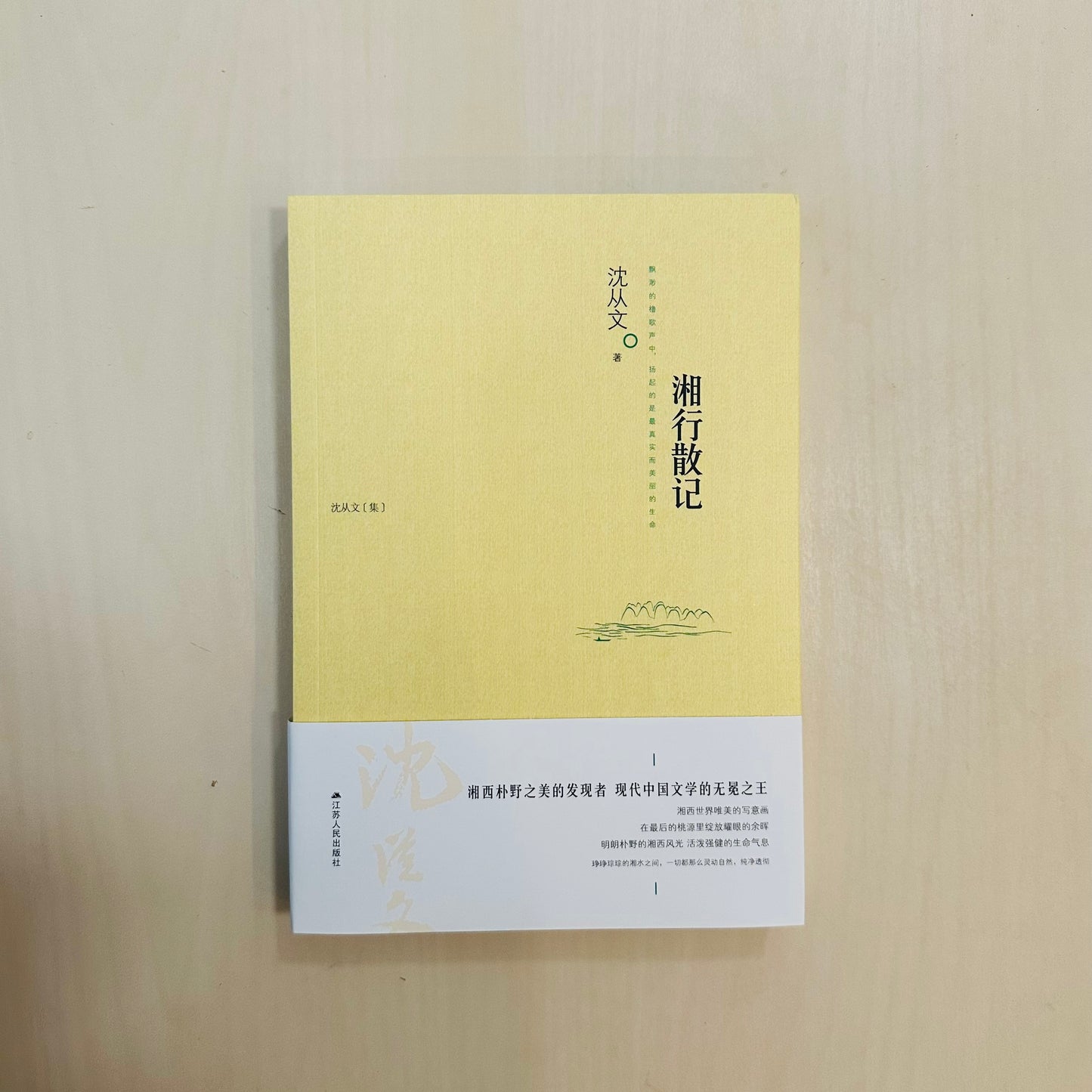 湘行散记