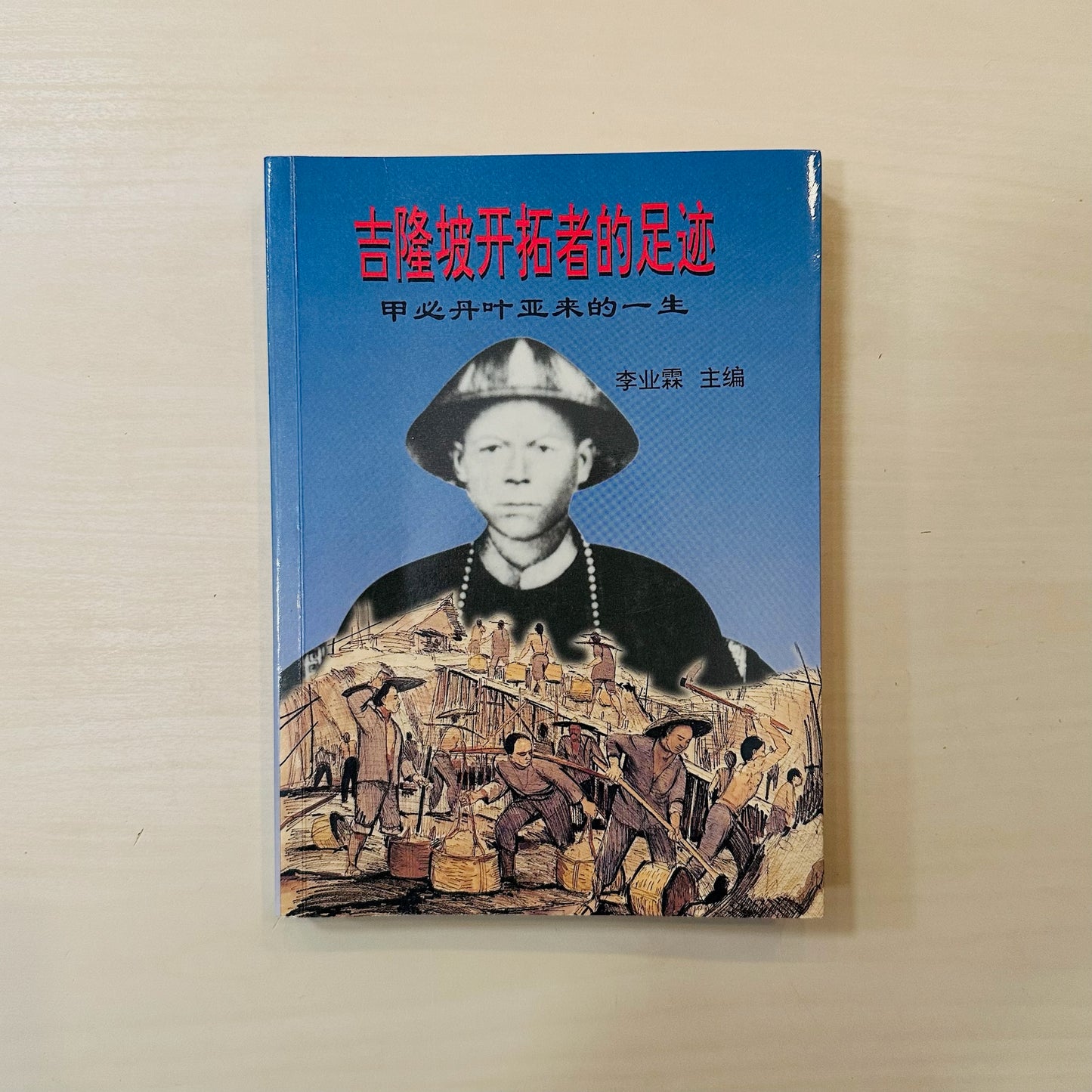 吉隆坡开拓者的足迹:甲必丹叶亚来的一生