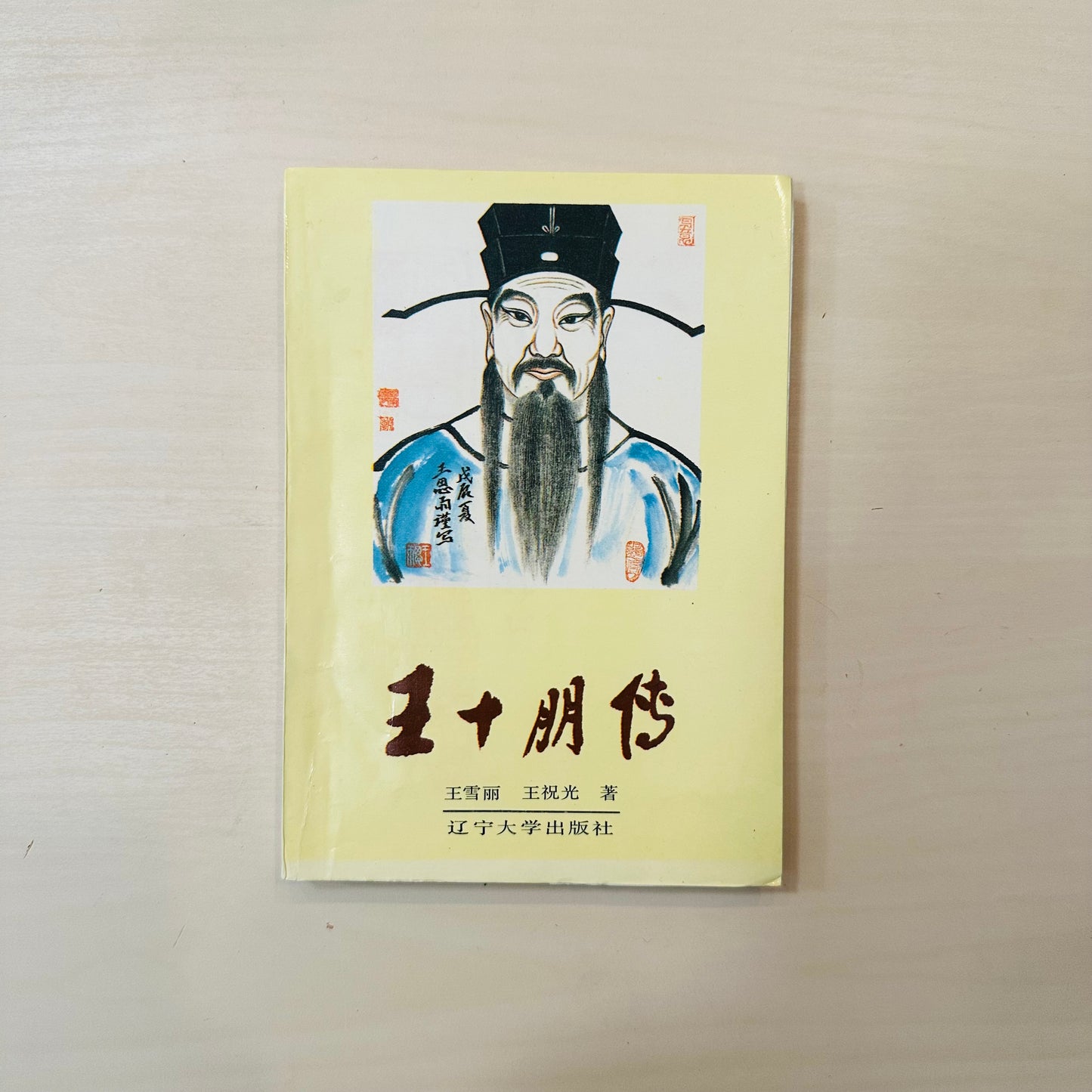 王十朋传