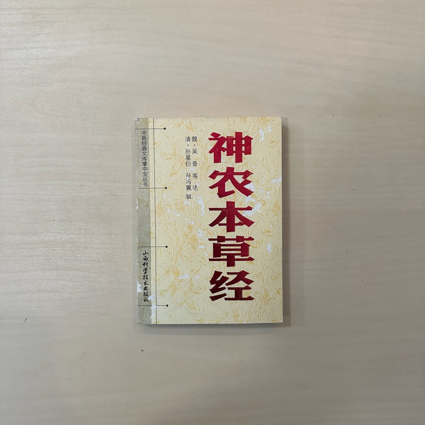 神农本草经
