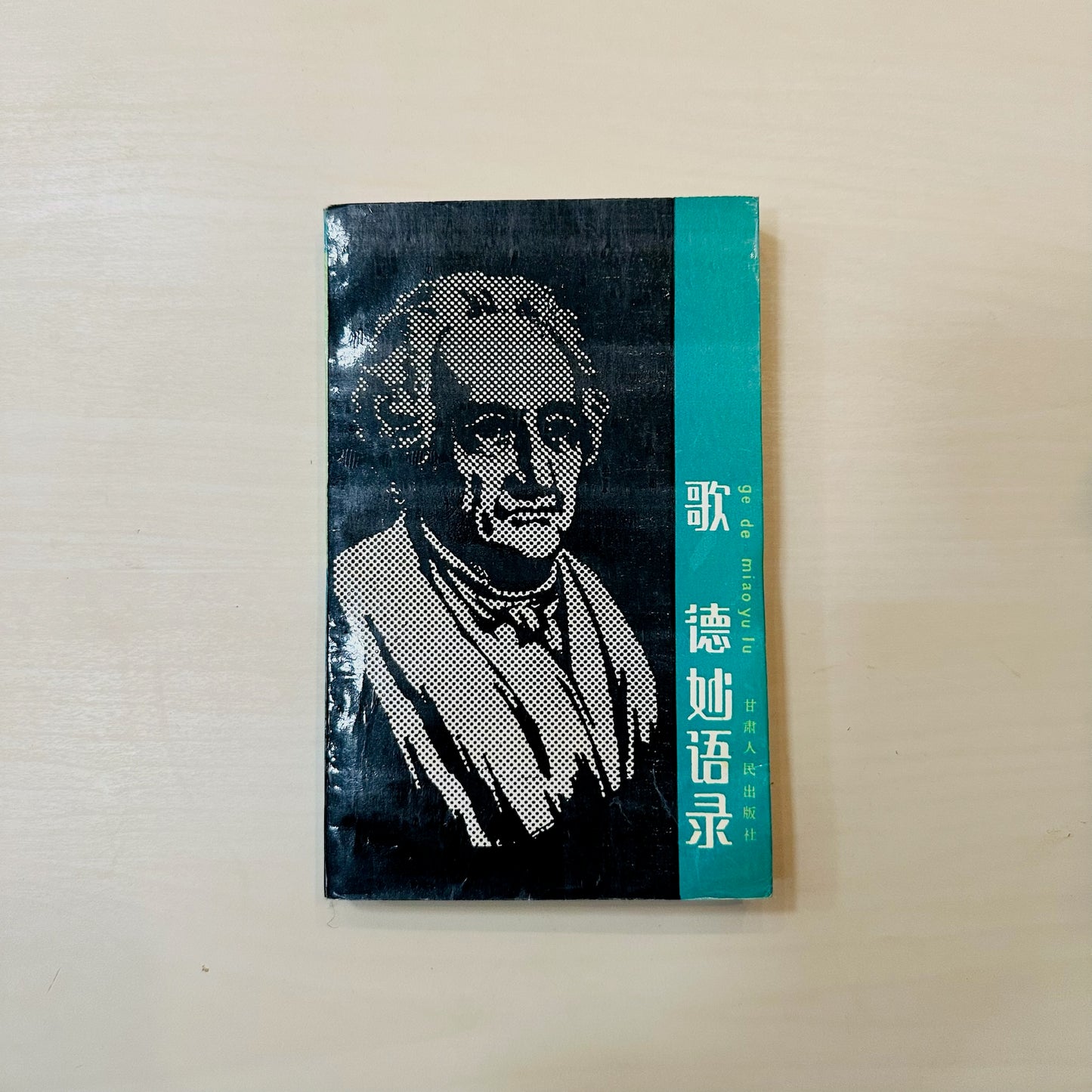 歌德妙语录