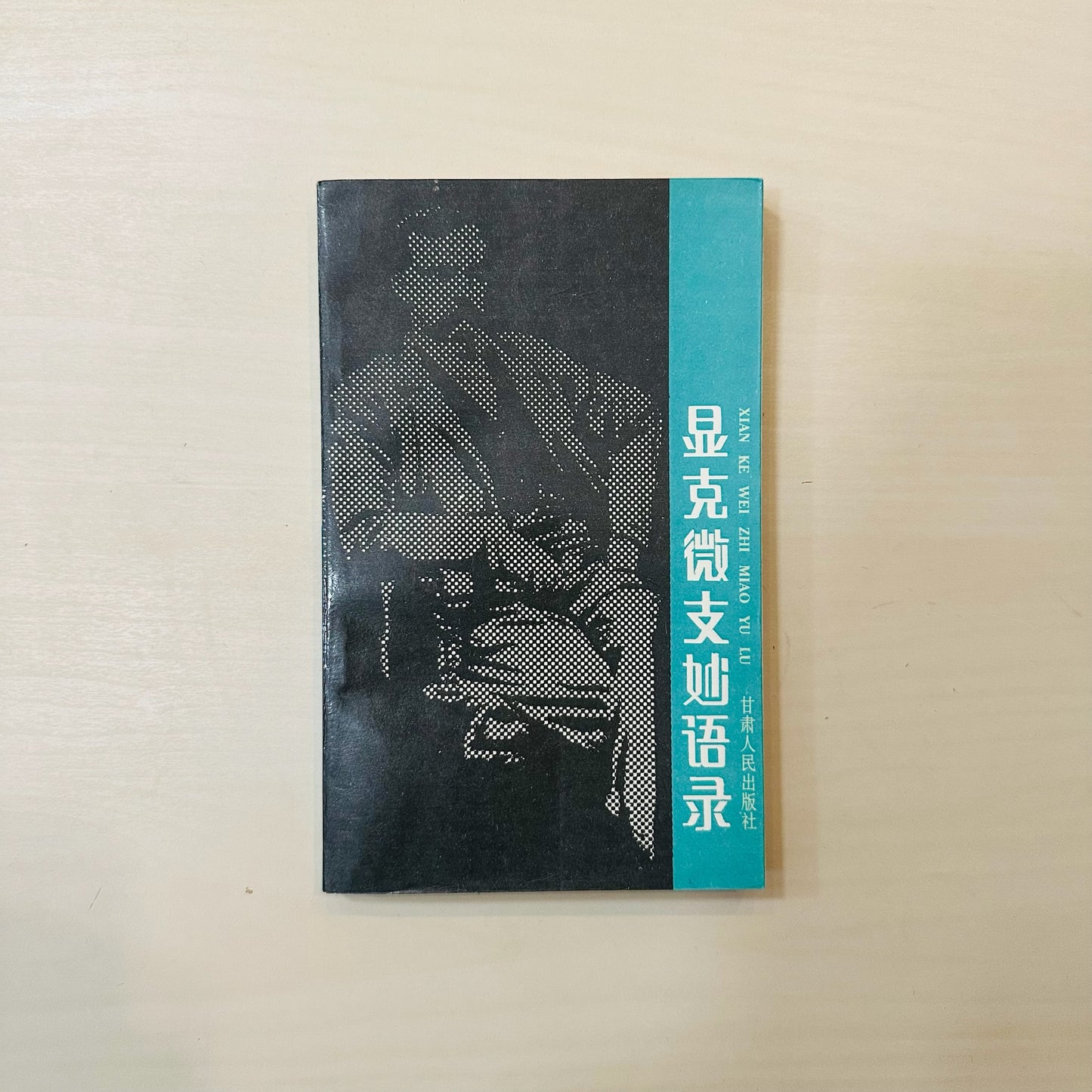 显克微支妙语录