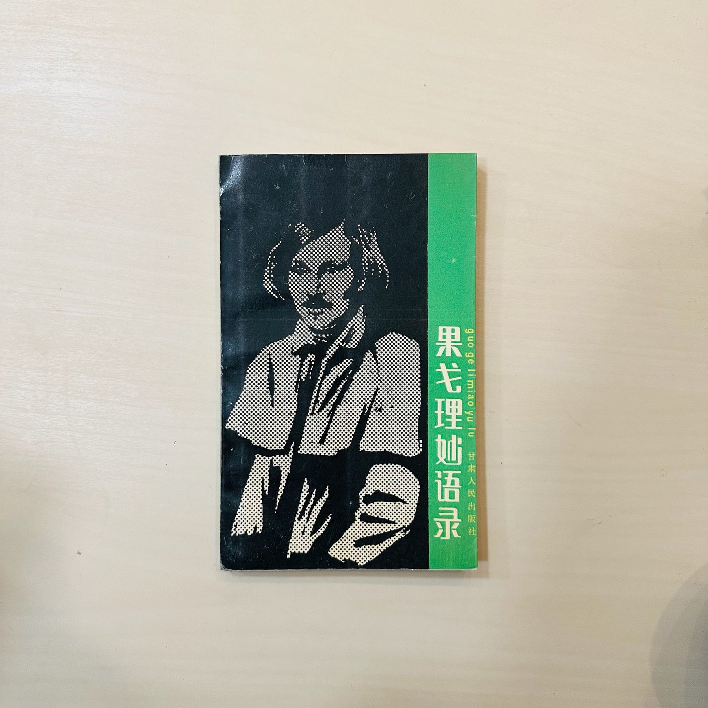 果戈里妙语录