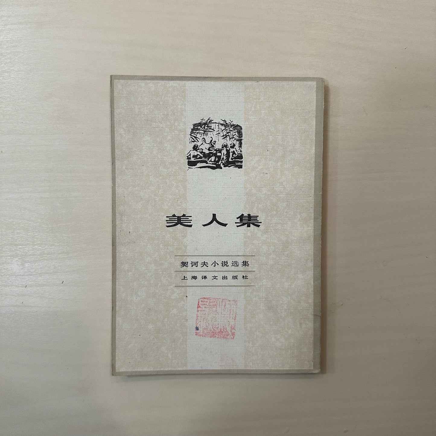 美人集(契诃夫小说选集)
