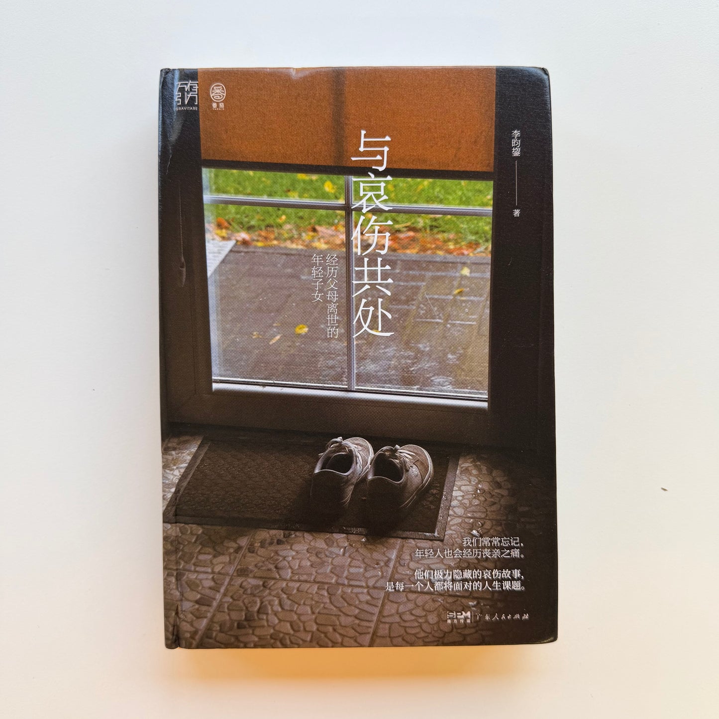 与哀伤共处 : 经历父母离世的年轻子女