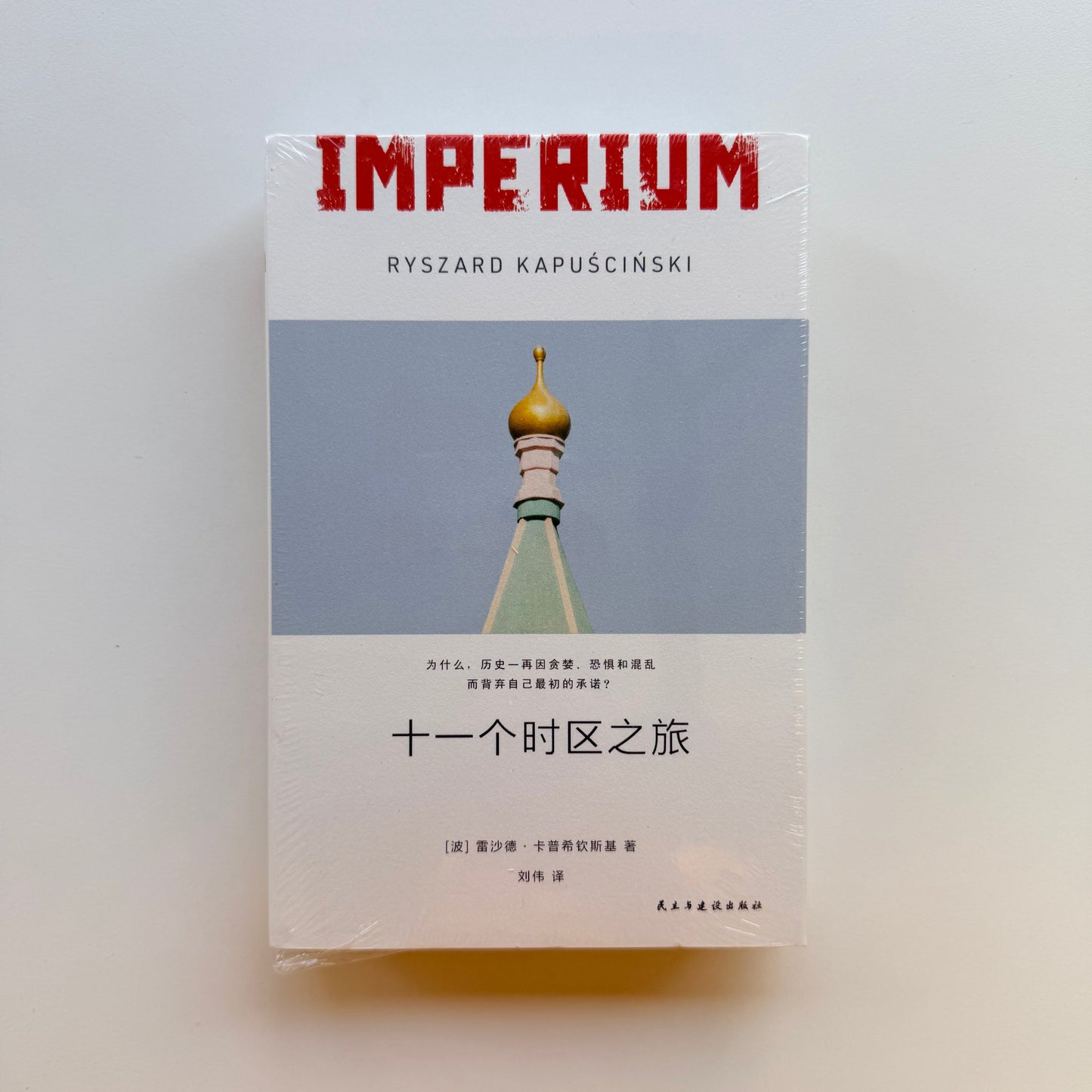 十一个时区之旅 : 帝国五十年
