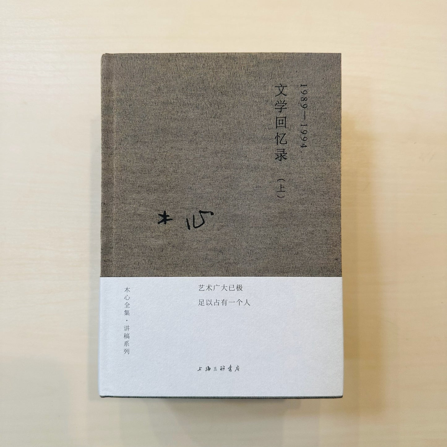 文学回忆录:1989–1994【上下卷】