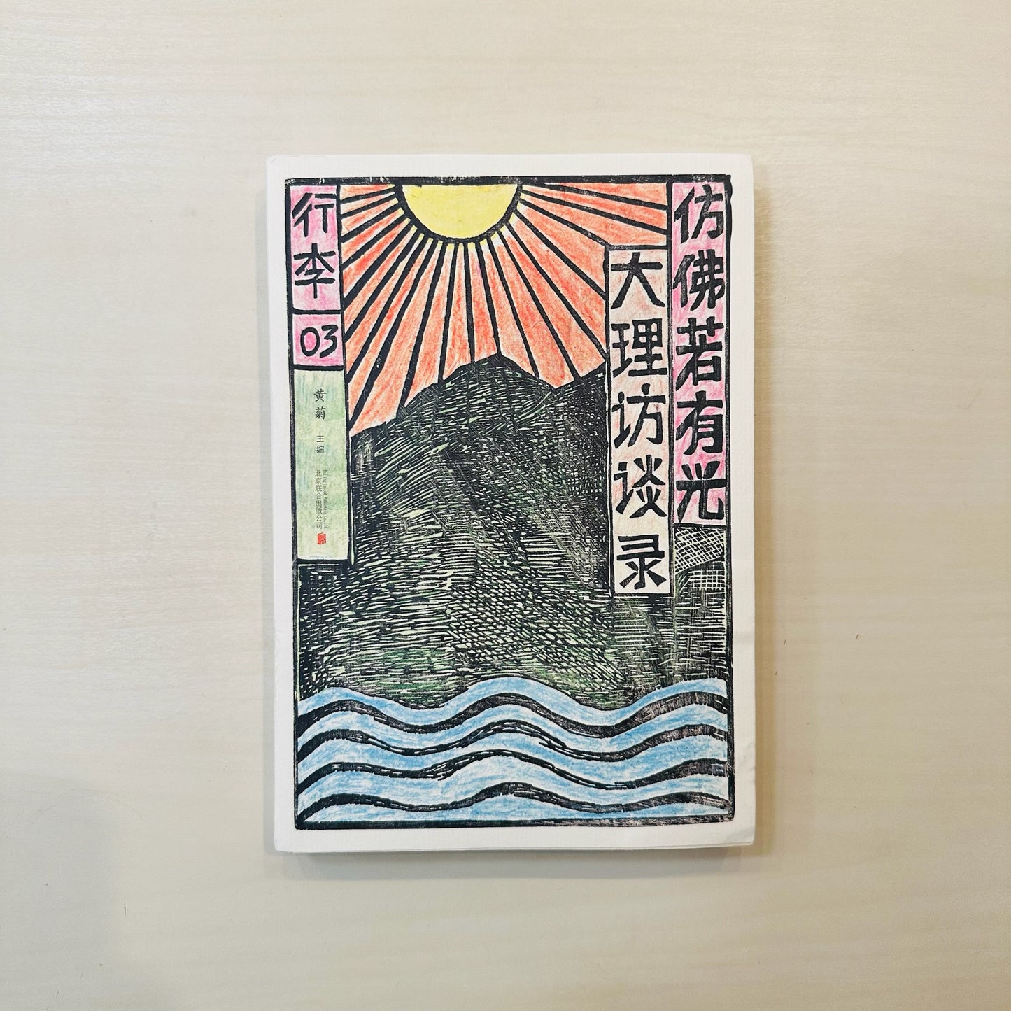 仿佛若有光:大理访谈录