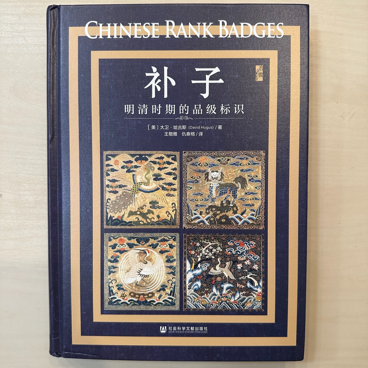 补子: 明清时期的品级标识