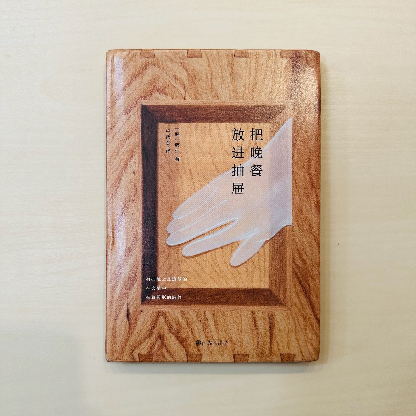 把晚餐放进抽屉:韩江诗集
