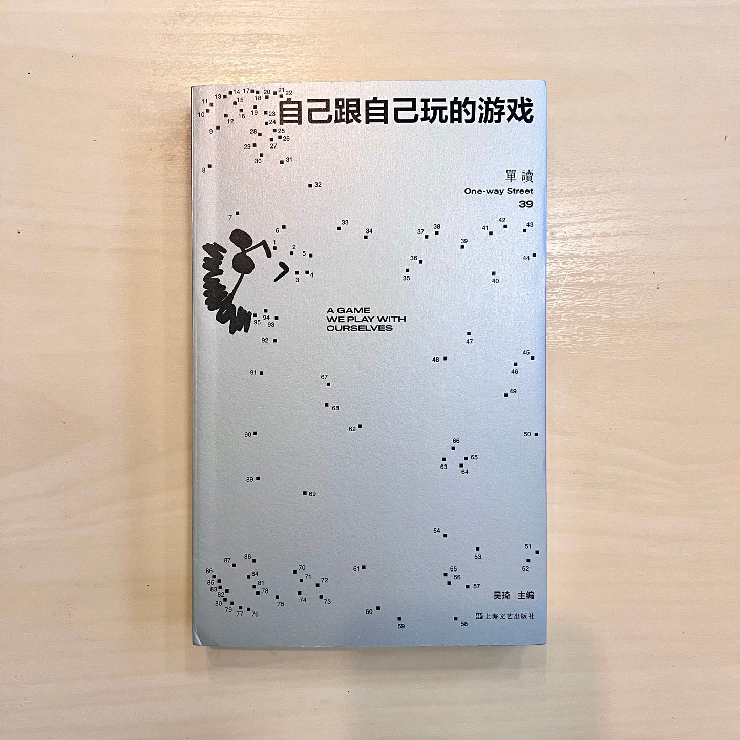 自己跟自己玩的游戏 : 单读39
