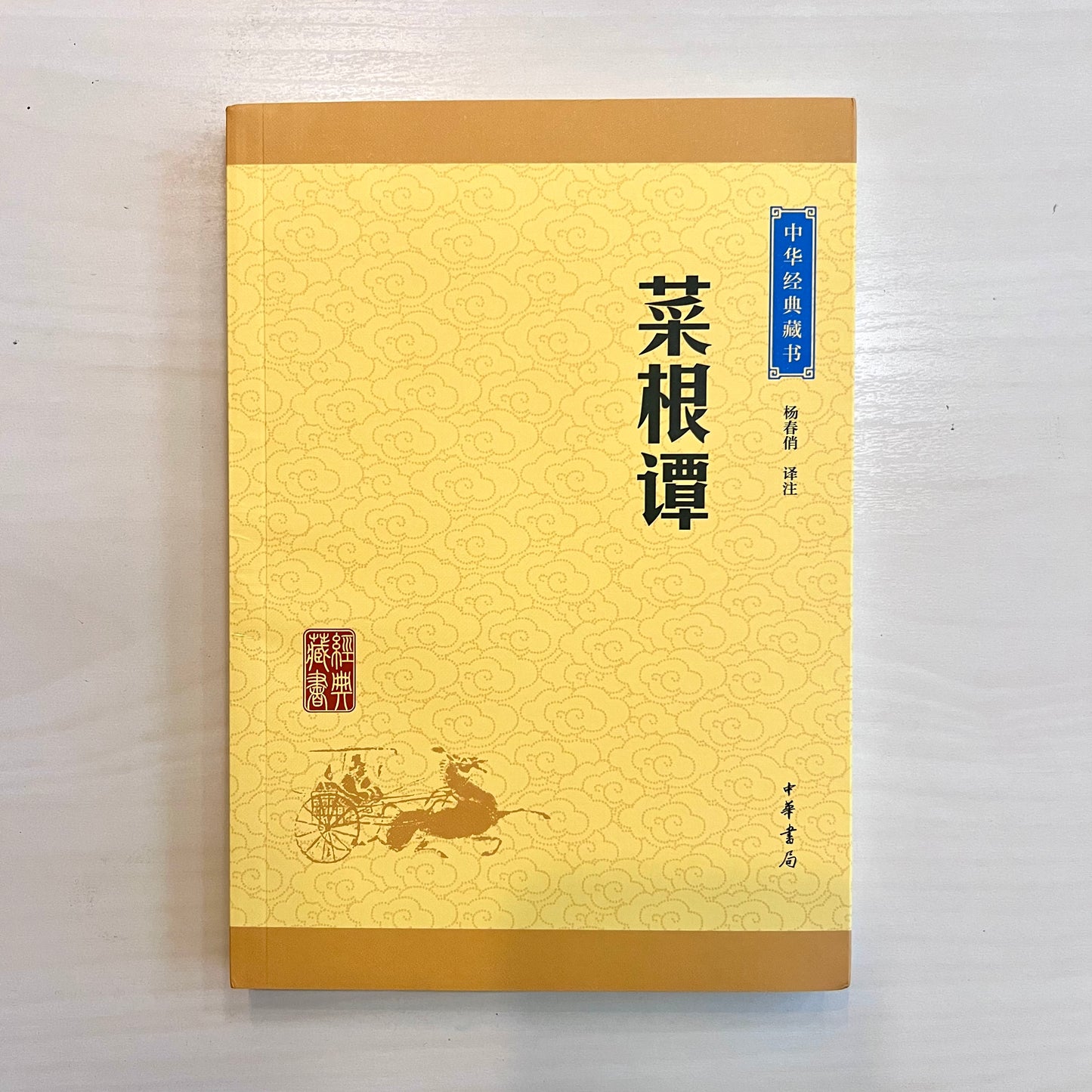 菜根谭 中华书局