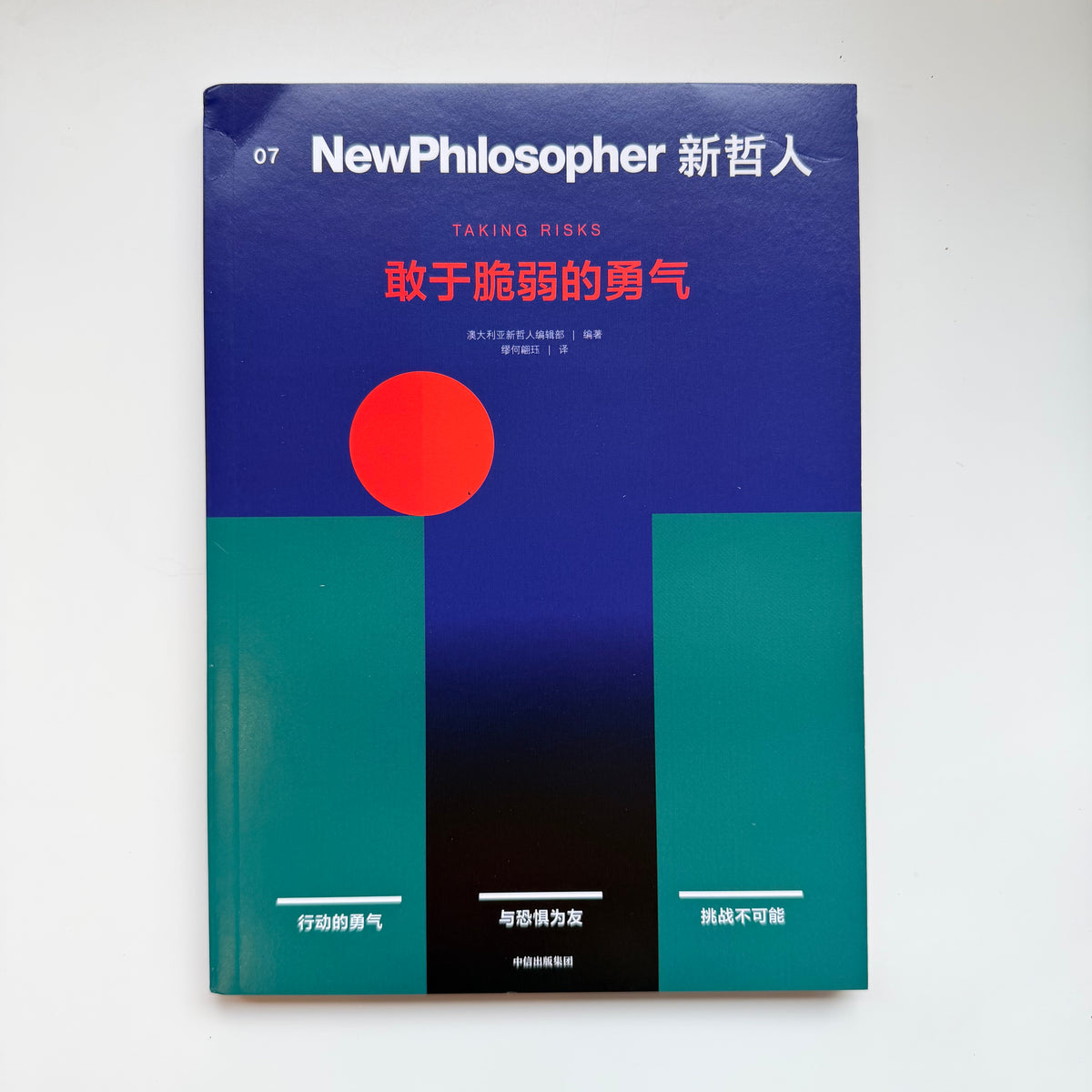 新哲人 07 : 被低估的勇气