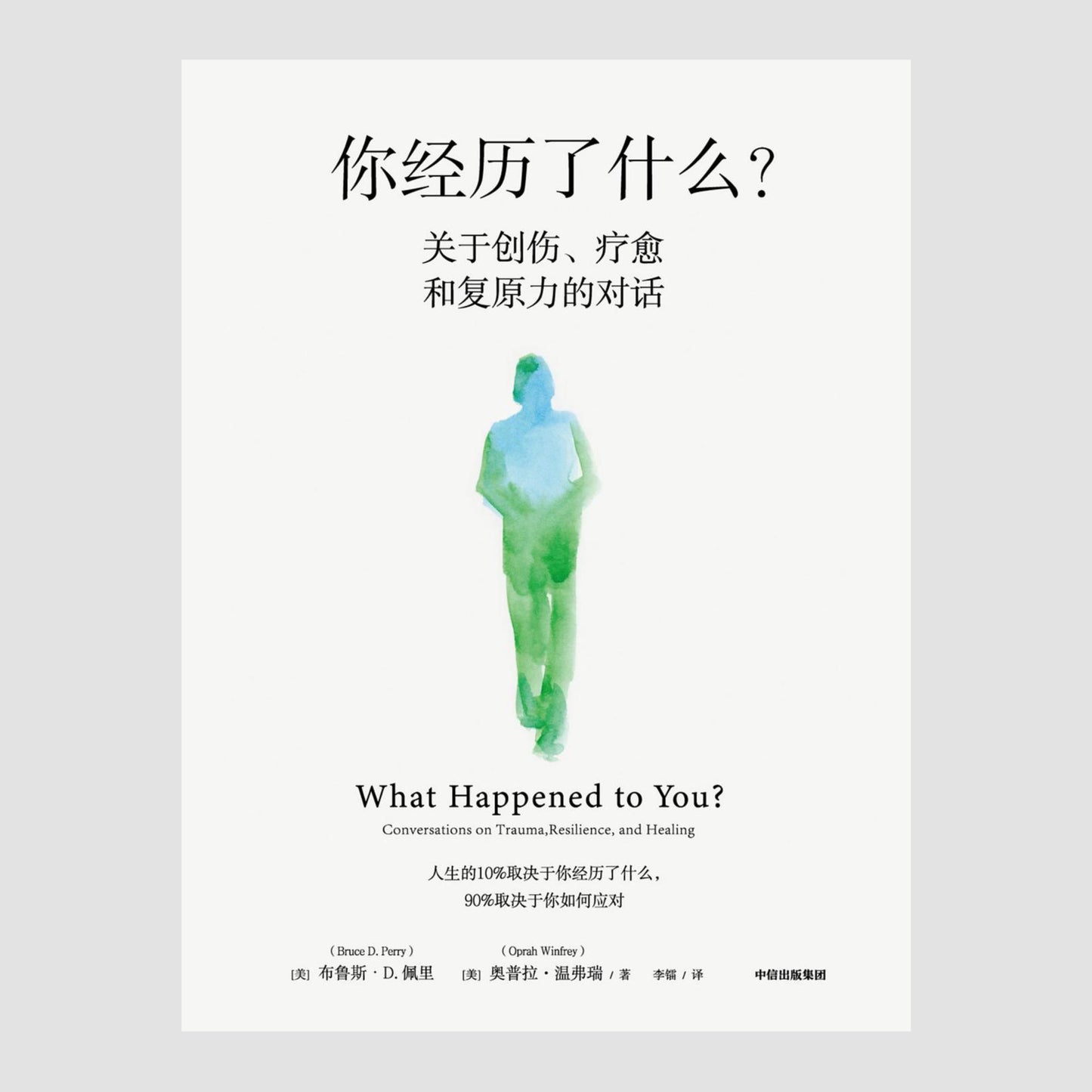 你经历了什么? : 关于创伤、疗愈和复原力的对话
