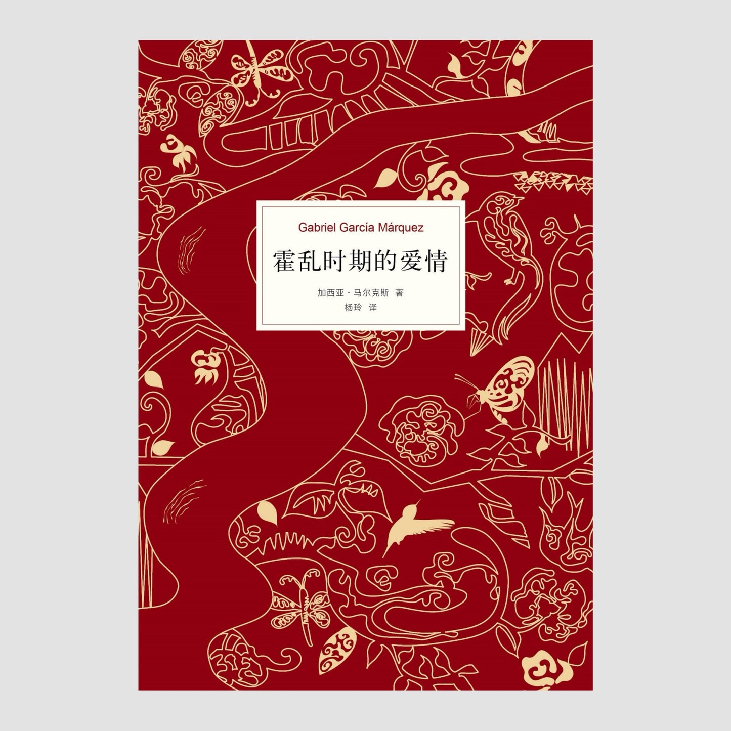 霍乱时期的爱情