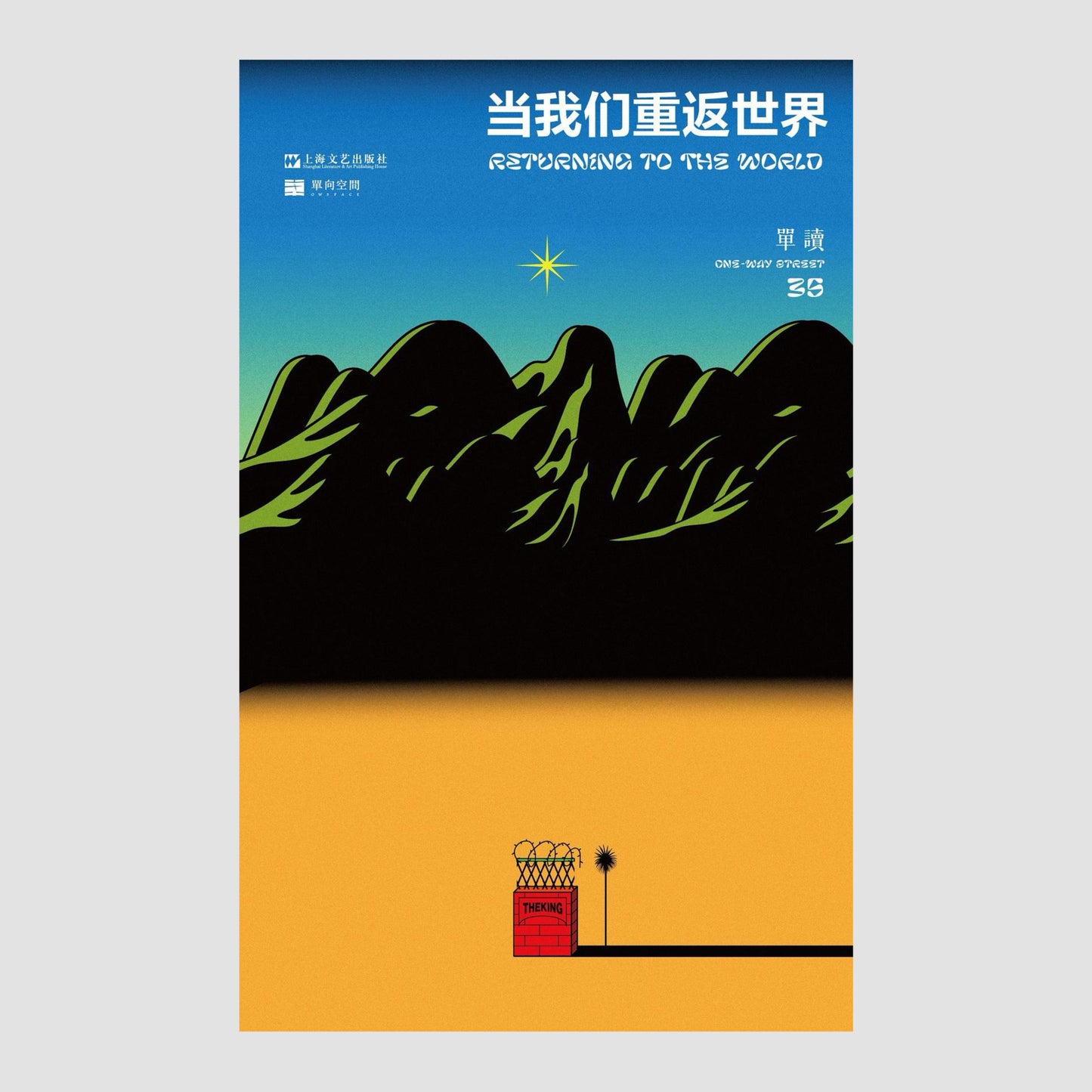 当我们重返世界 : 单读35