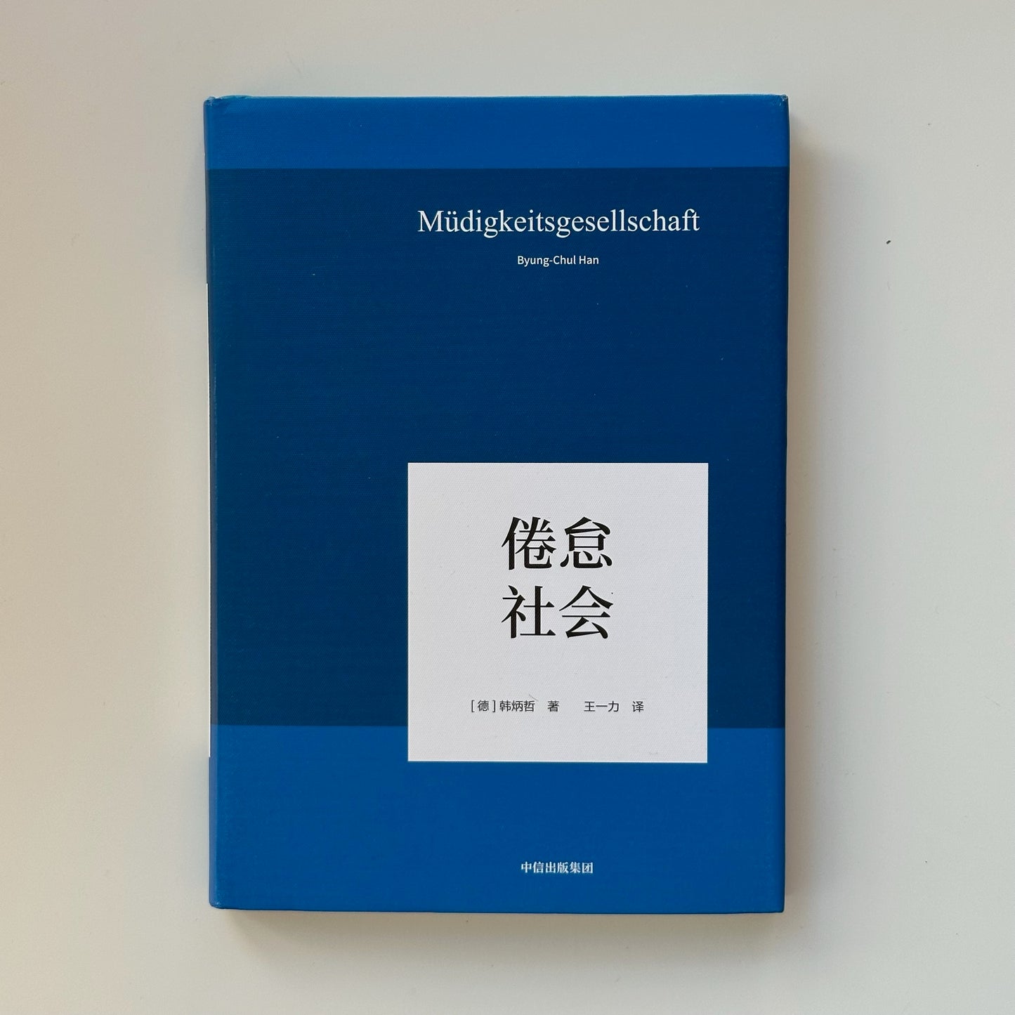 倦怠社会