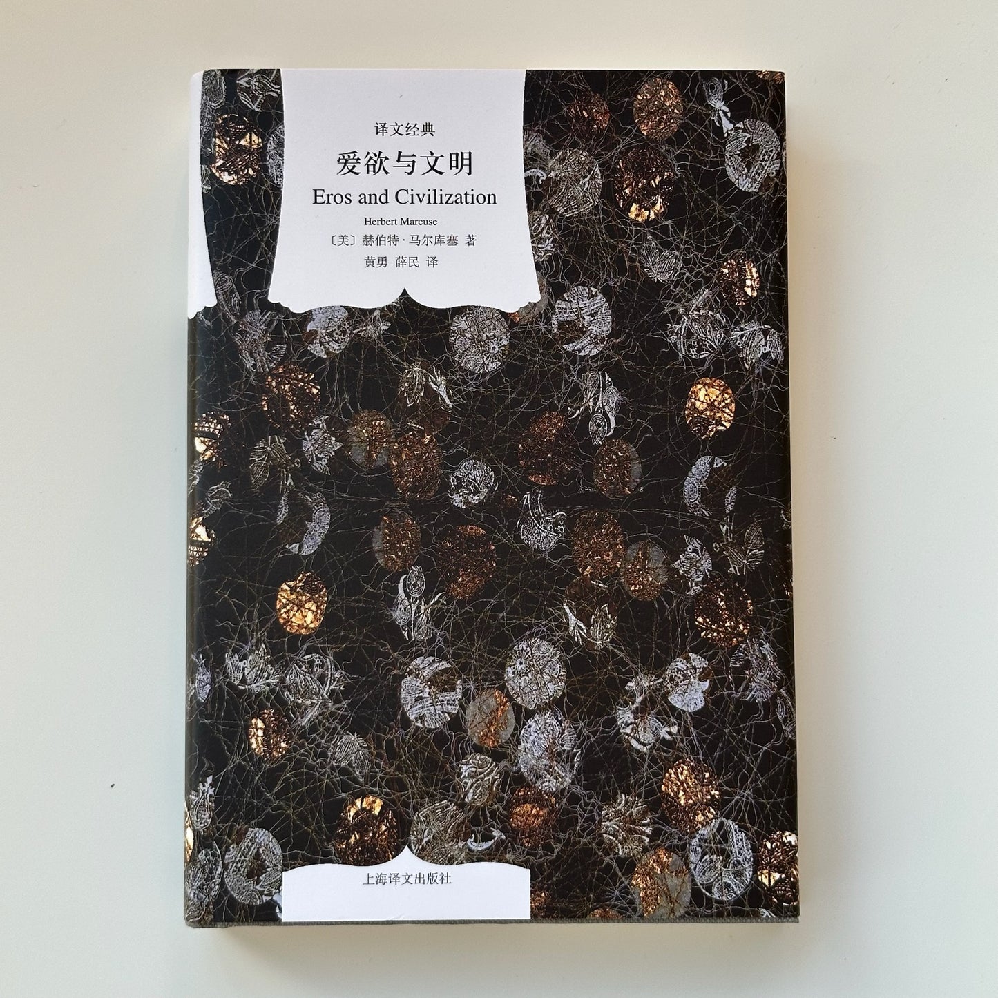 爱欲与文明