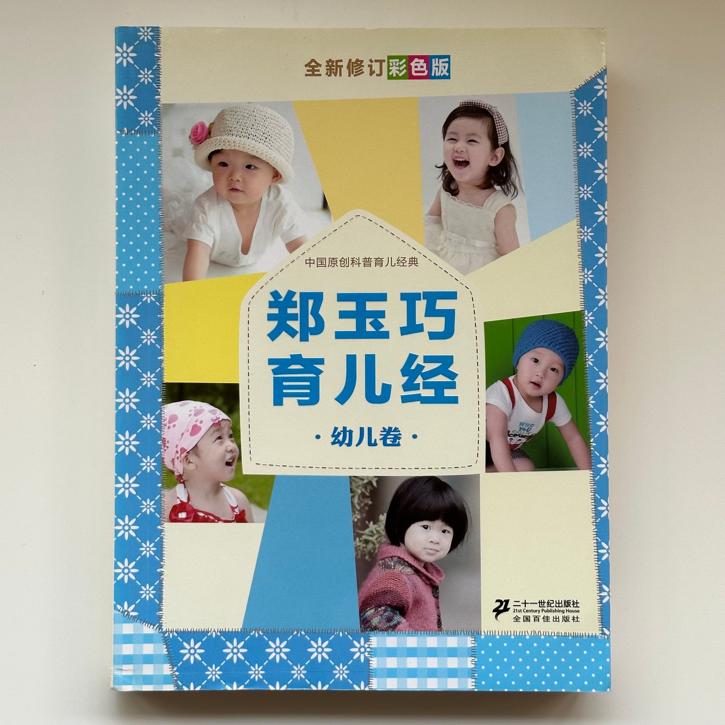 郑玉巧育儿经