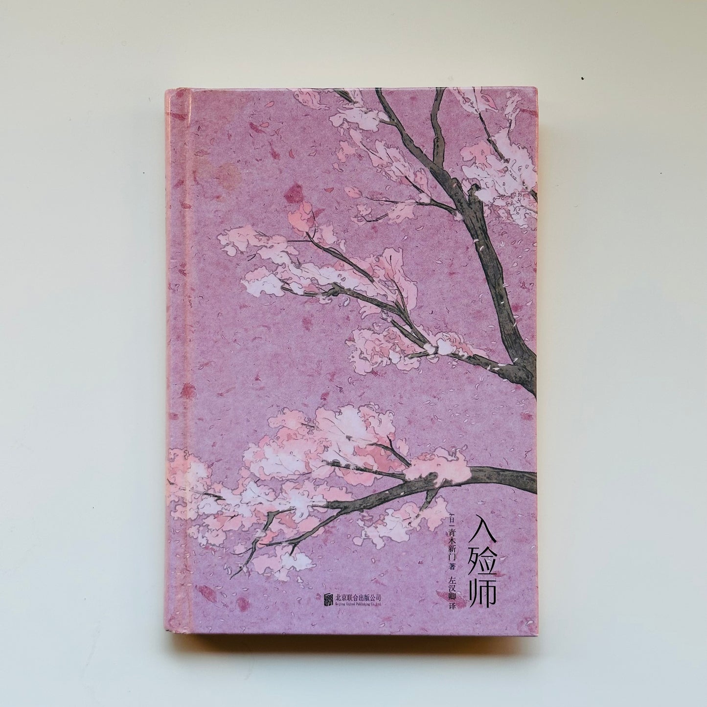 入殓师