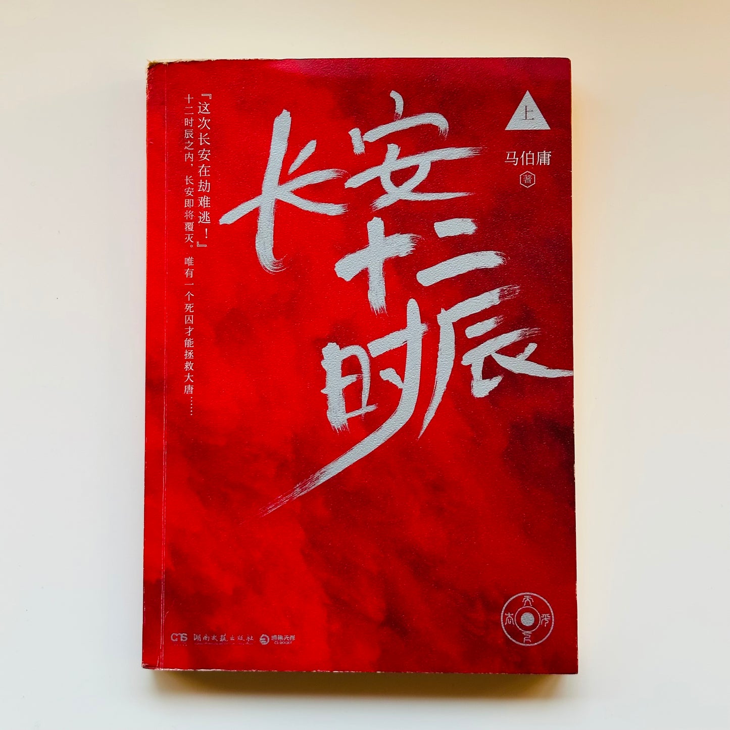 长安十二时辰【上下册】